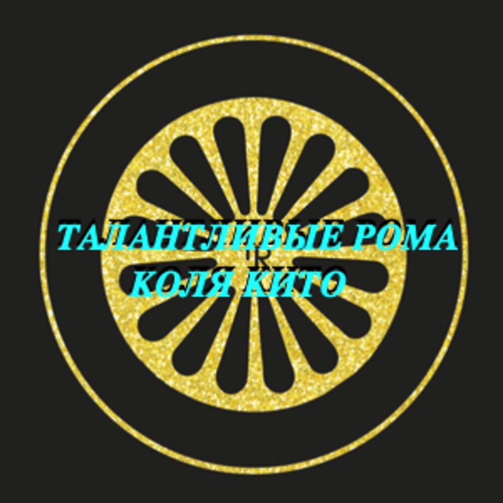 Релиз "Талантливые рома" Коля Кито
