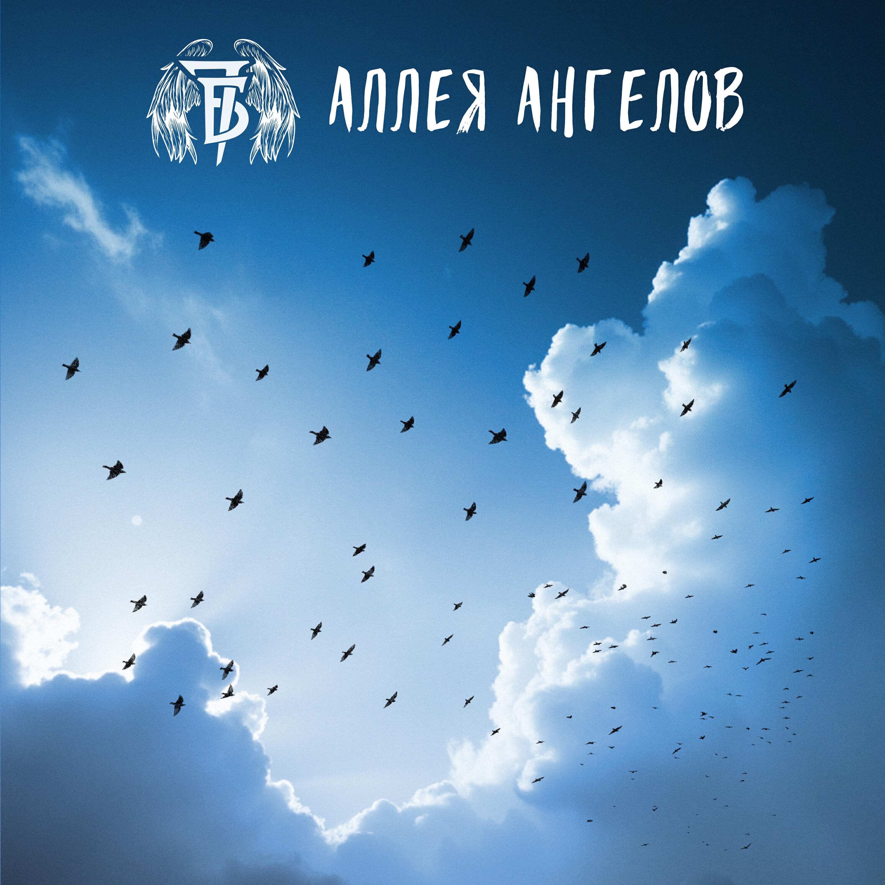 Релиз Аллея Ангелов