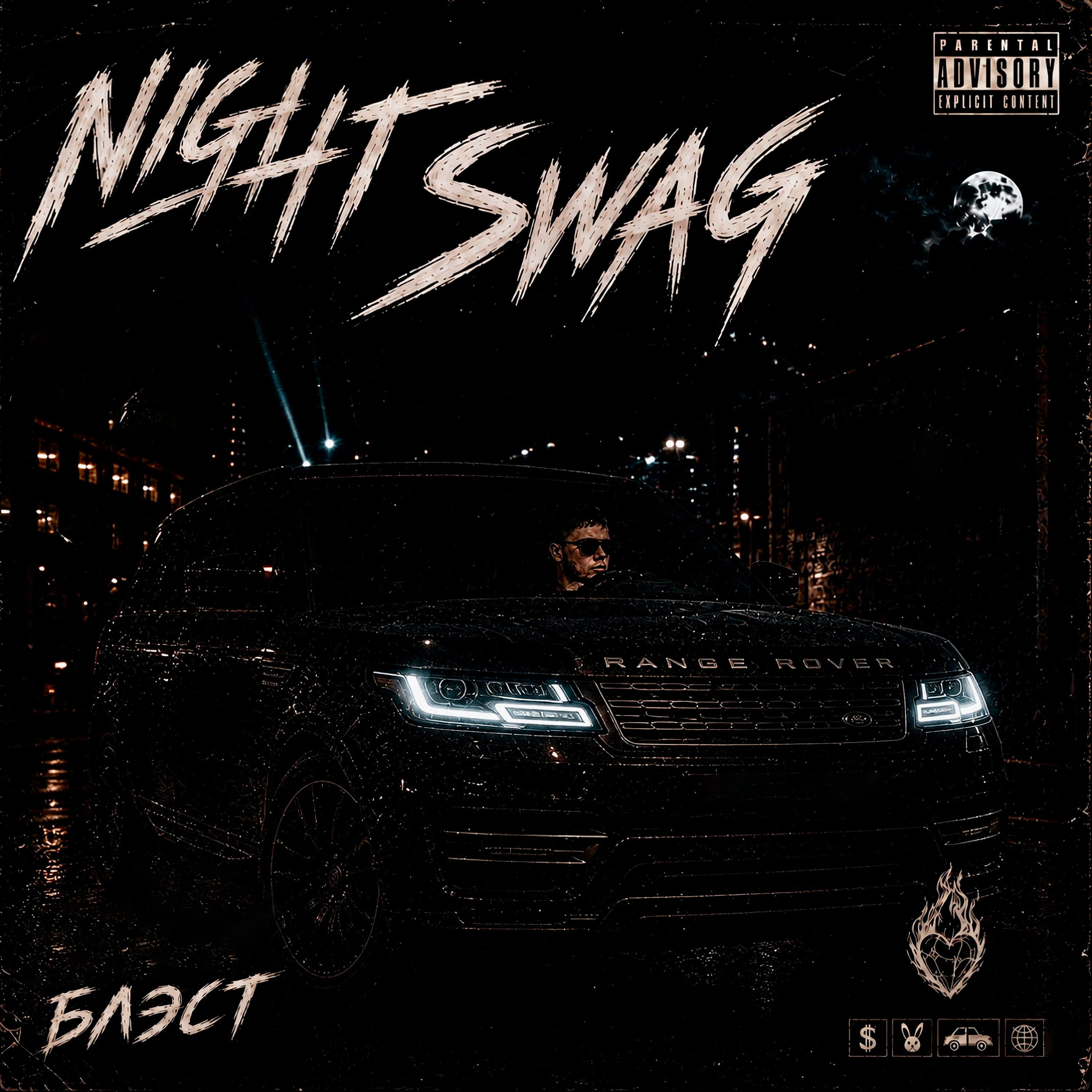 Релиз Night Swag