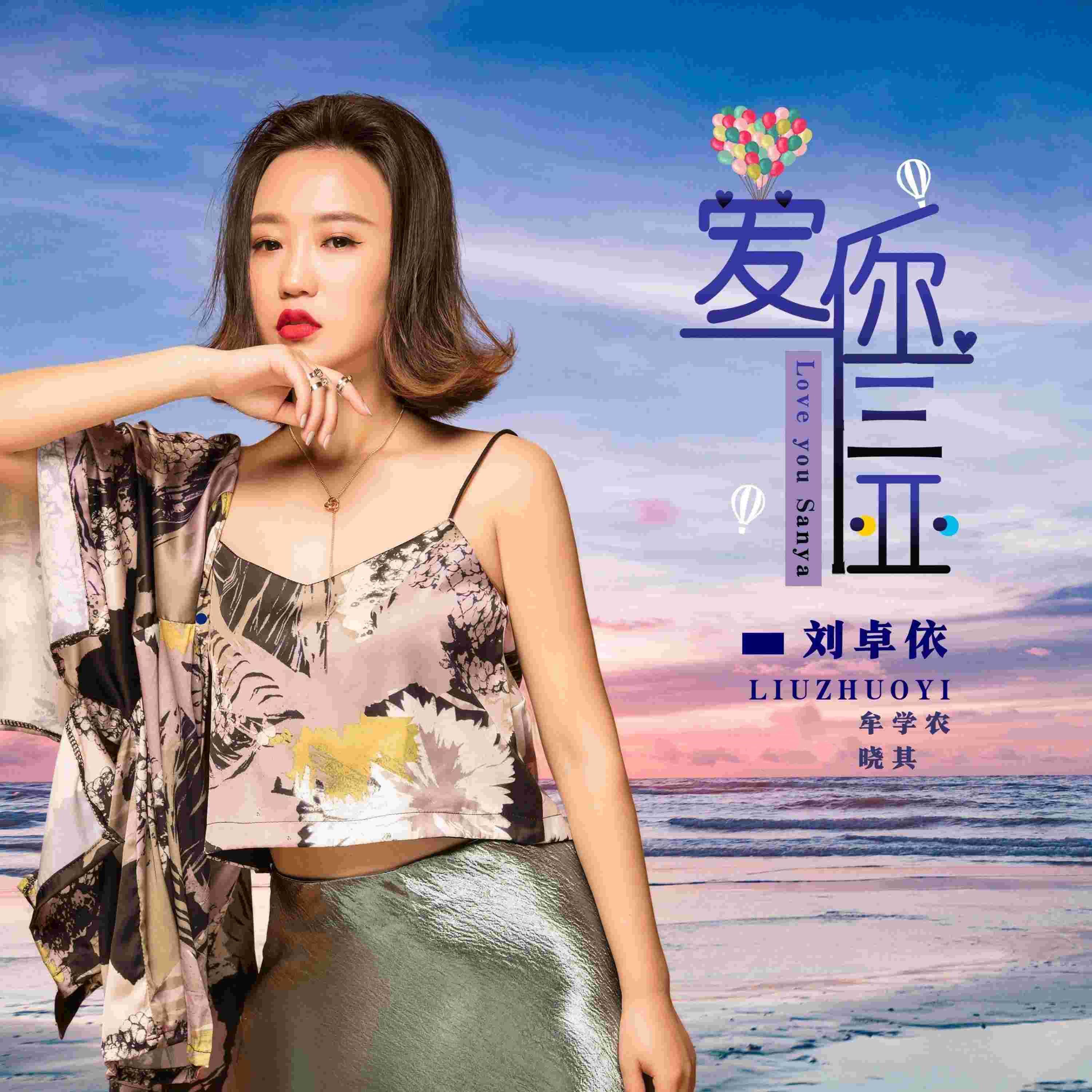 Трек 爱你 三亚