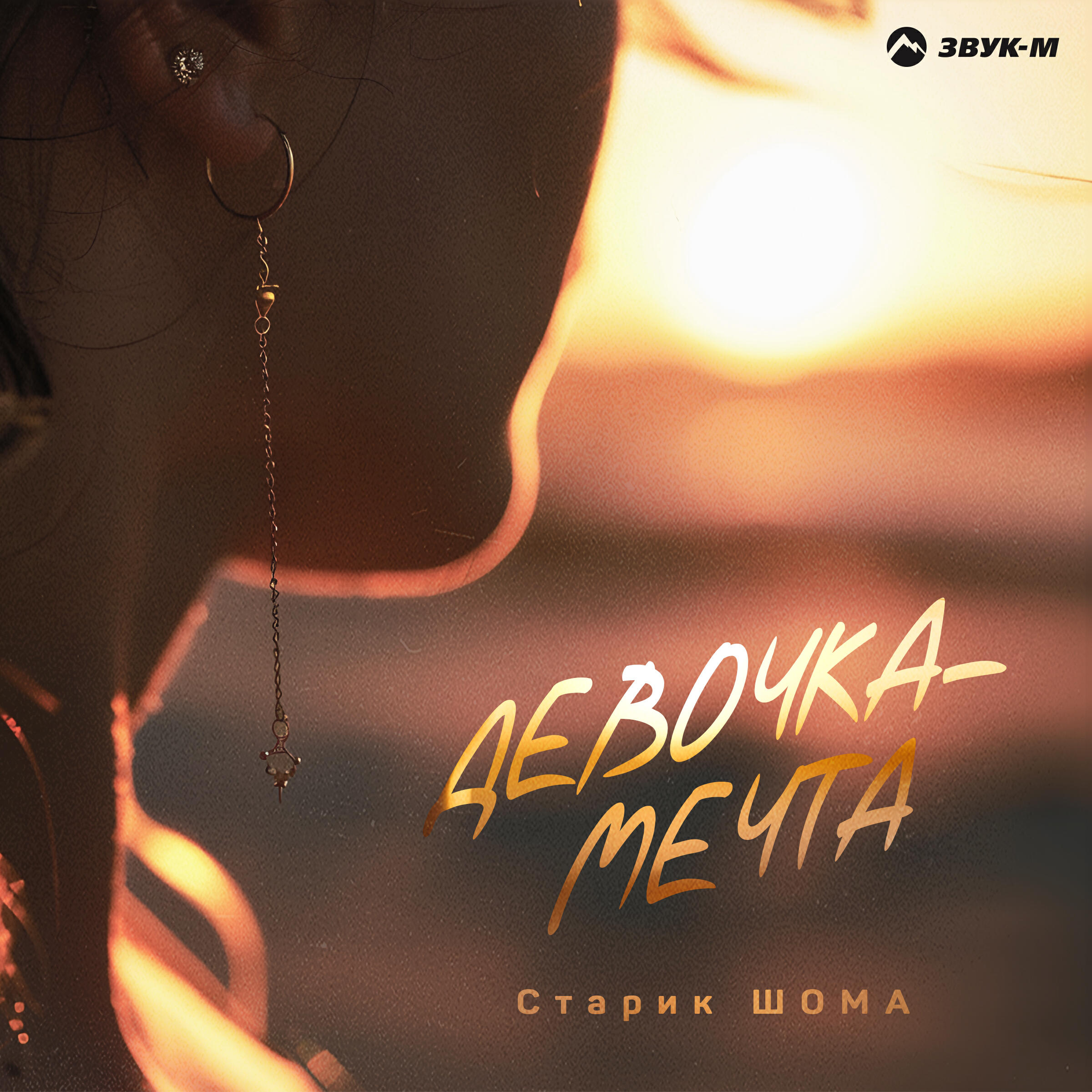 Релиз Девочка-мечта