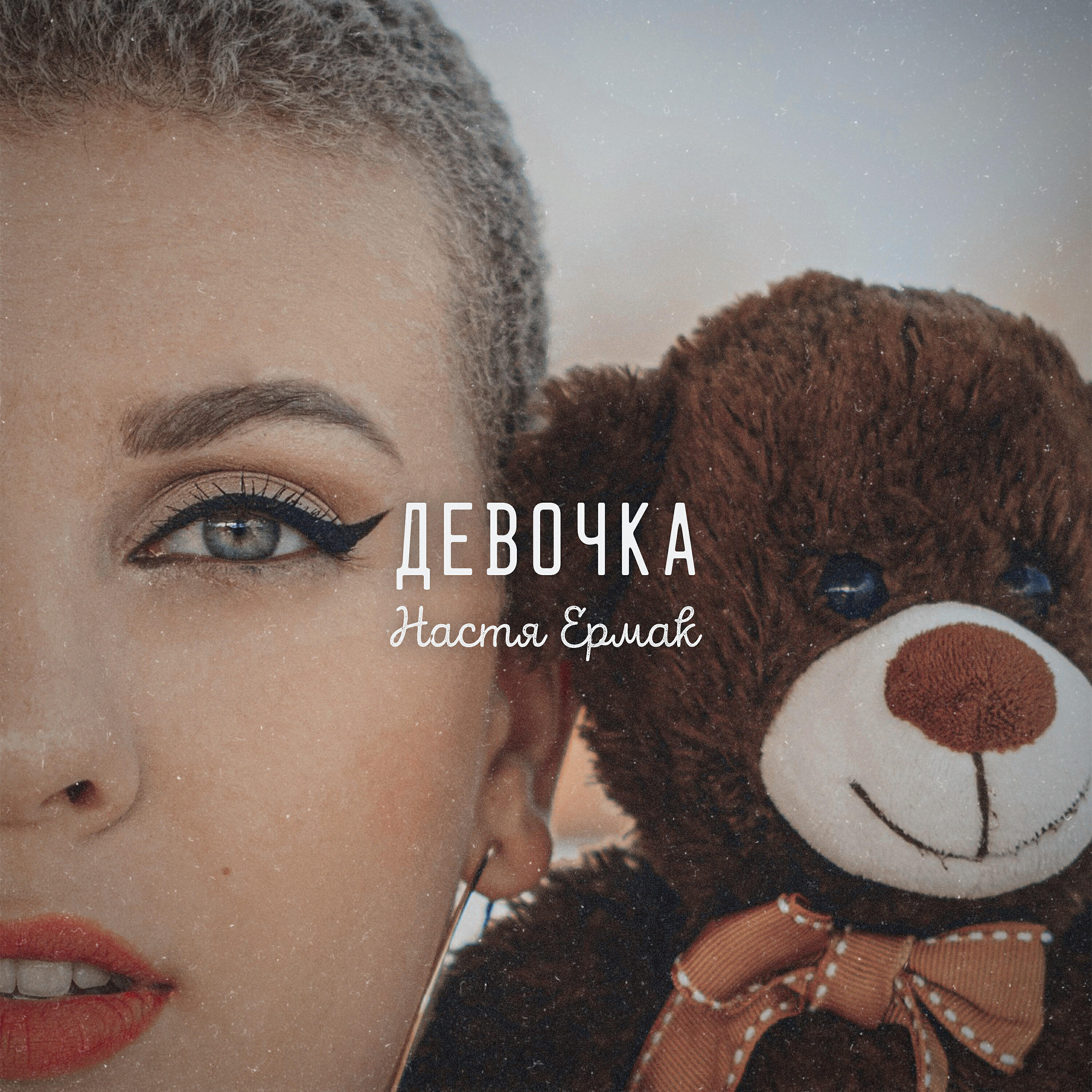Релиз Девочка