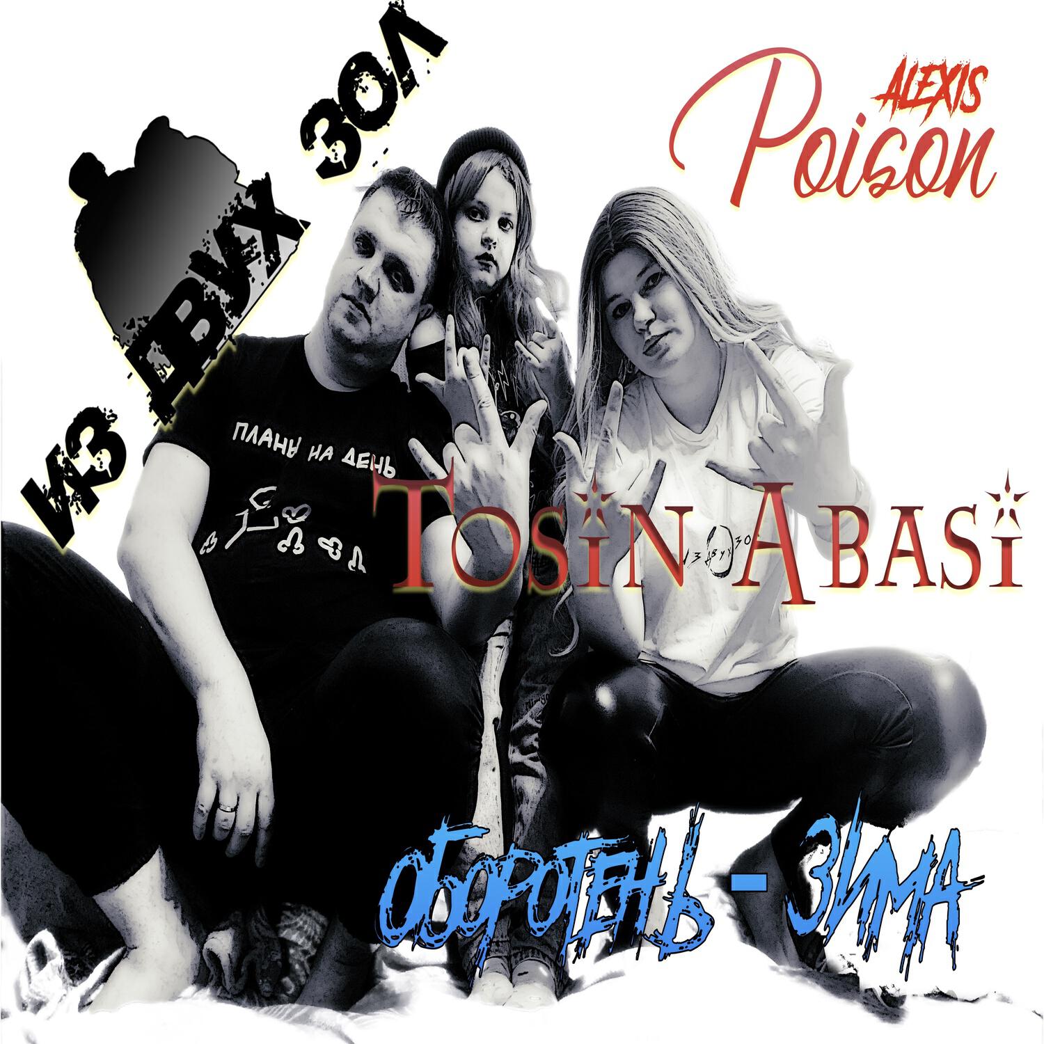 Релиз Оборотень - зима