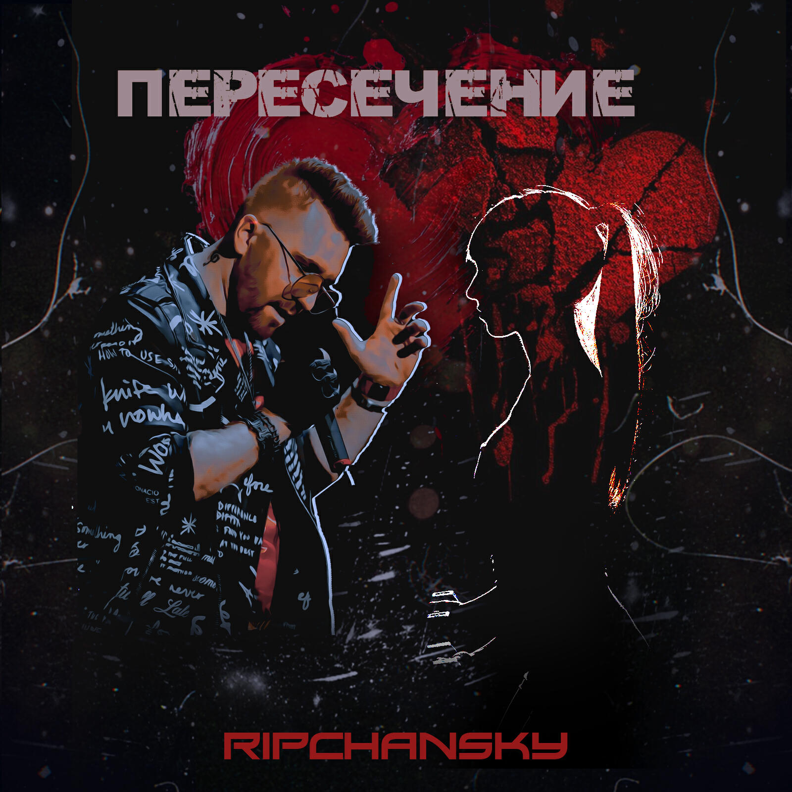 Релиз Пересечение