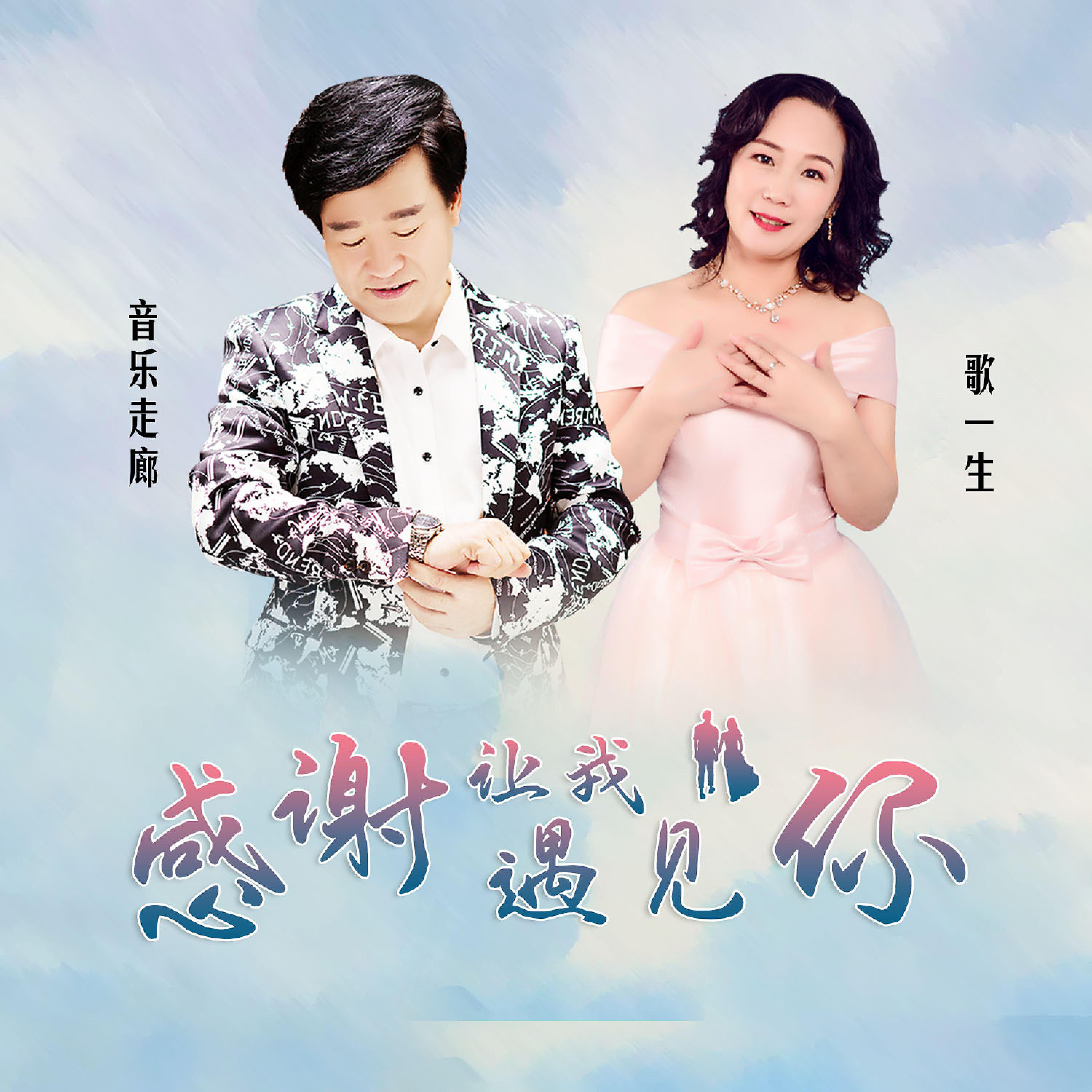 Релиз 感谢让我遇见你