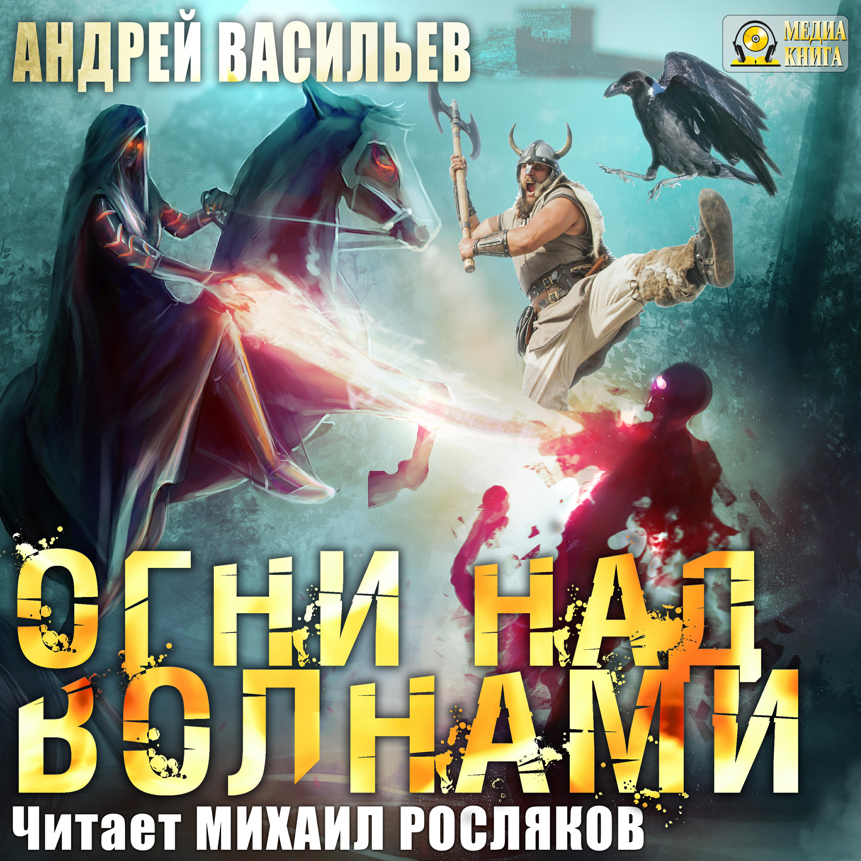 Книга Огни над волнами. Серия "Ученики Ворона". Книга #3