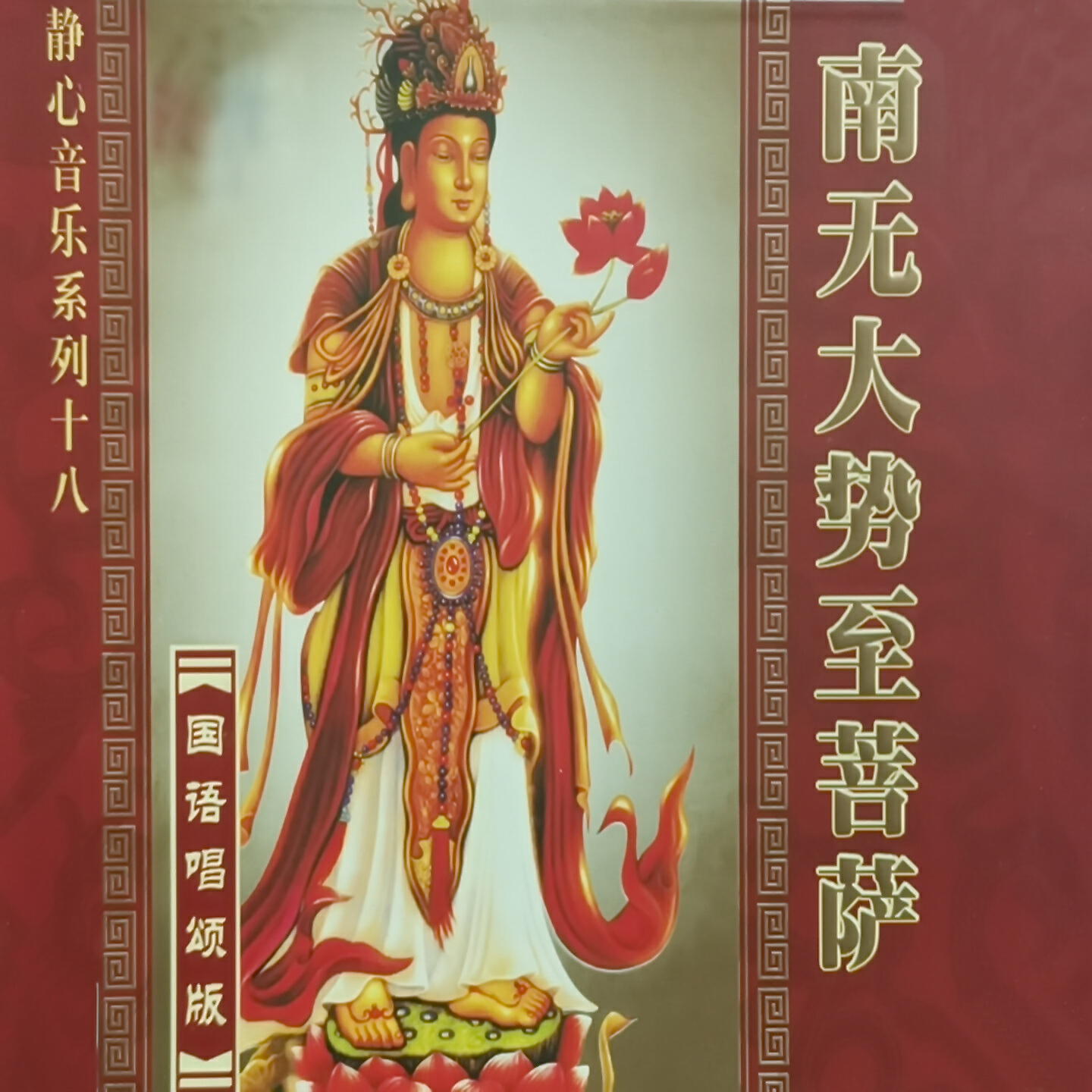Релиз 南无大势至菩萨
