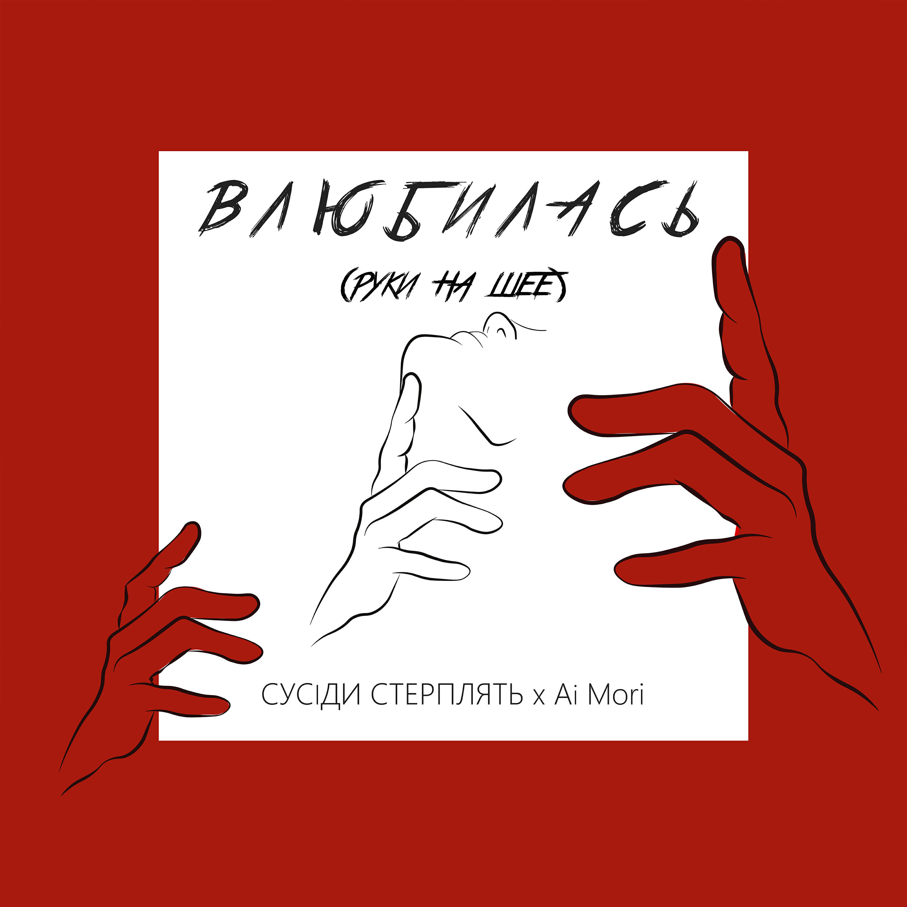Релиз Влюбилась (Руки на шее)