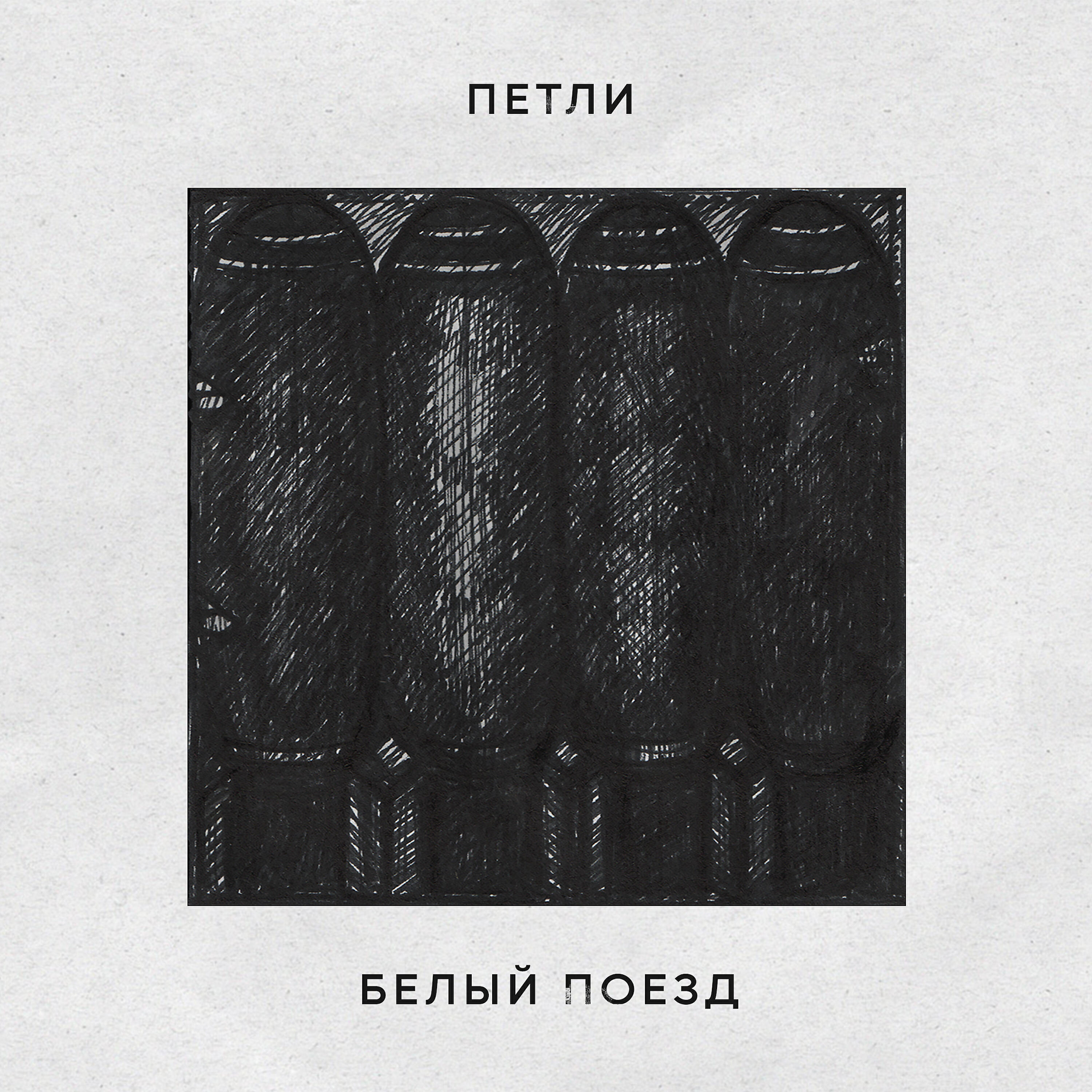 Постер альбома Белый поезд