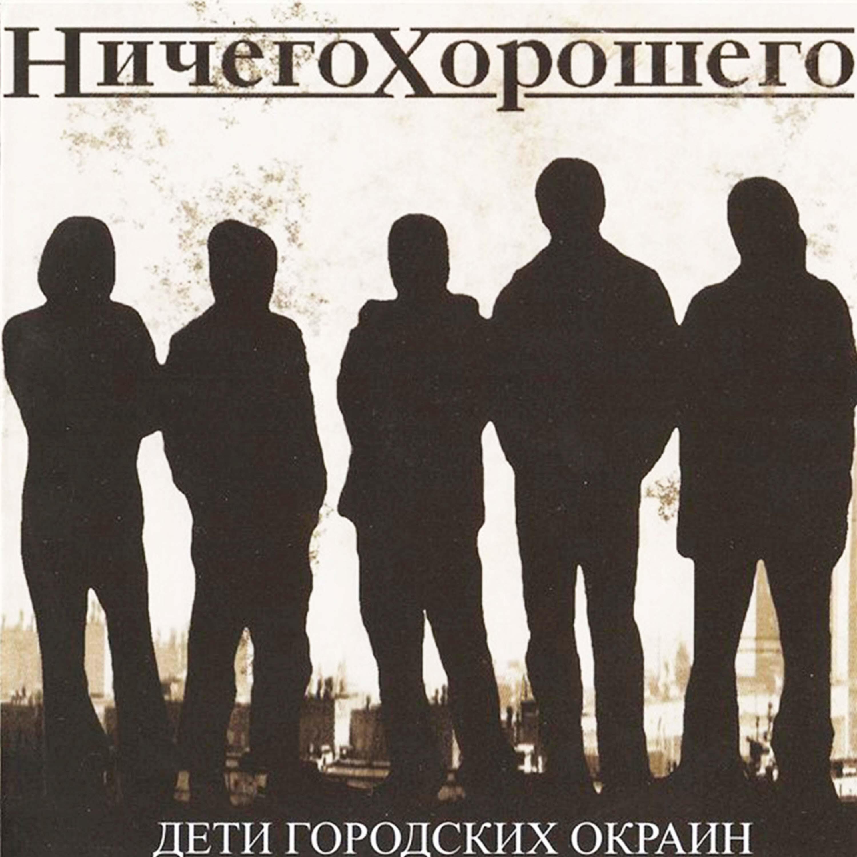 Релиз Дети Городских Окраин