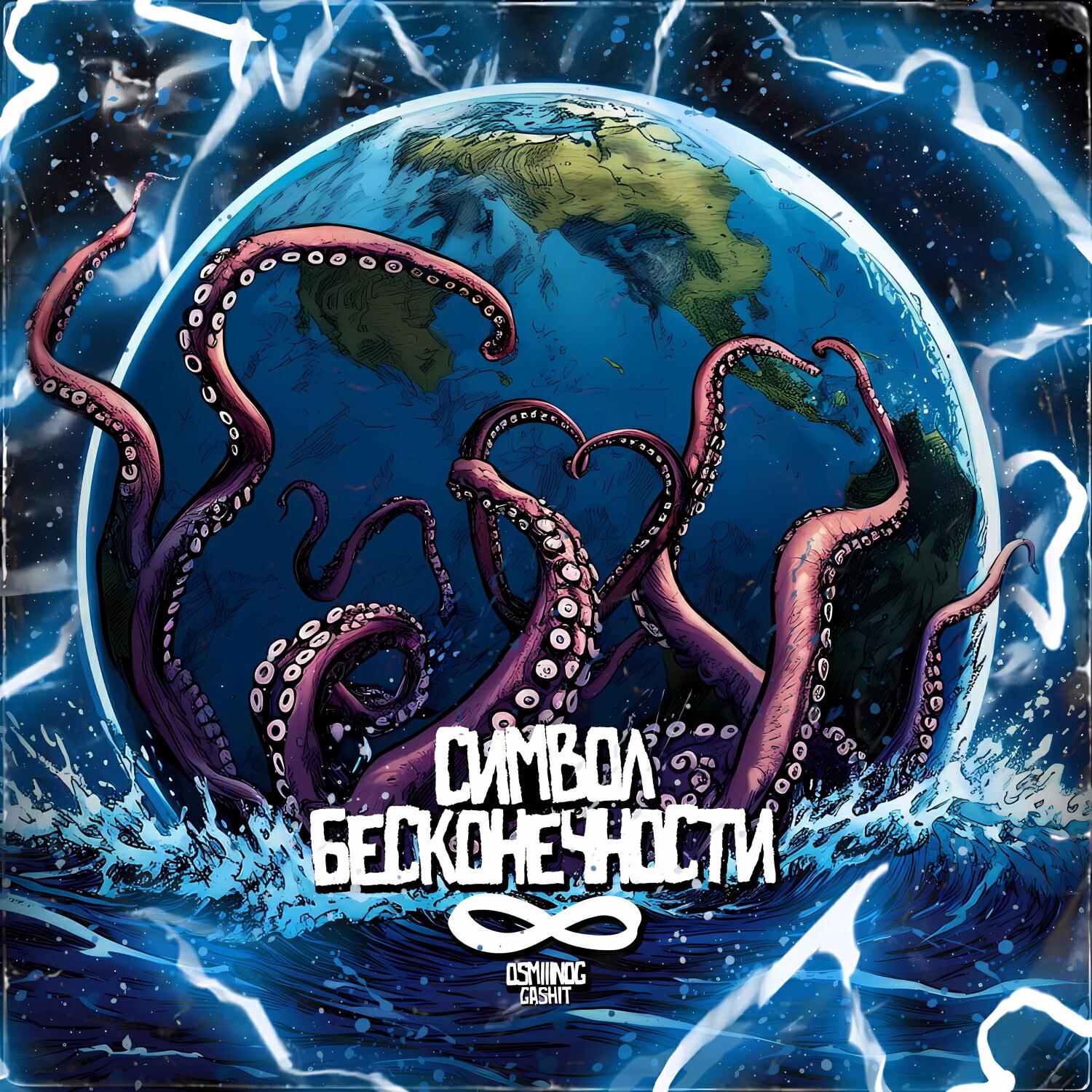 OSMIIINOG, GASHIT, MC Кальмар - Прикол