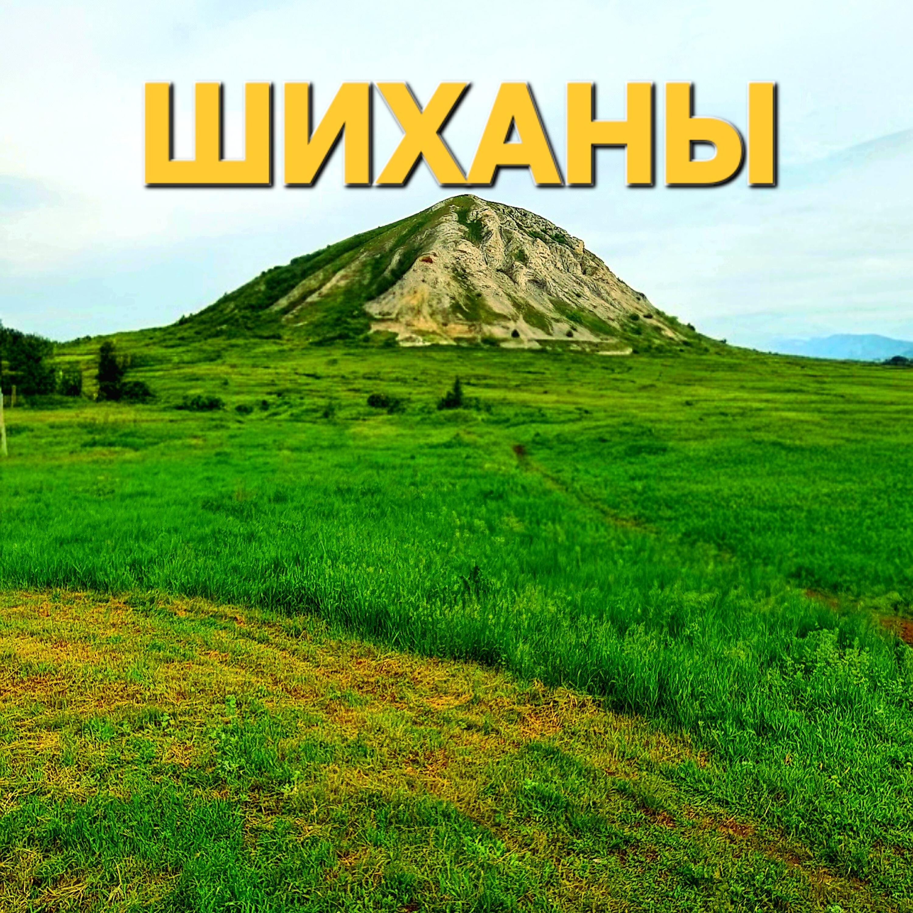 Релиз Шиханы