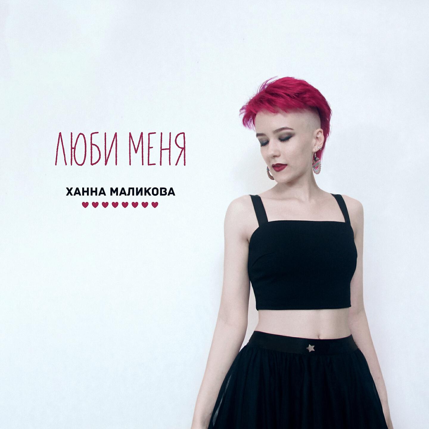 Релиз Люби меня