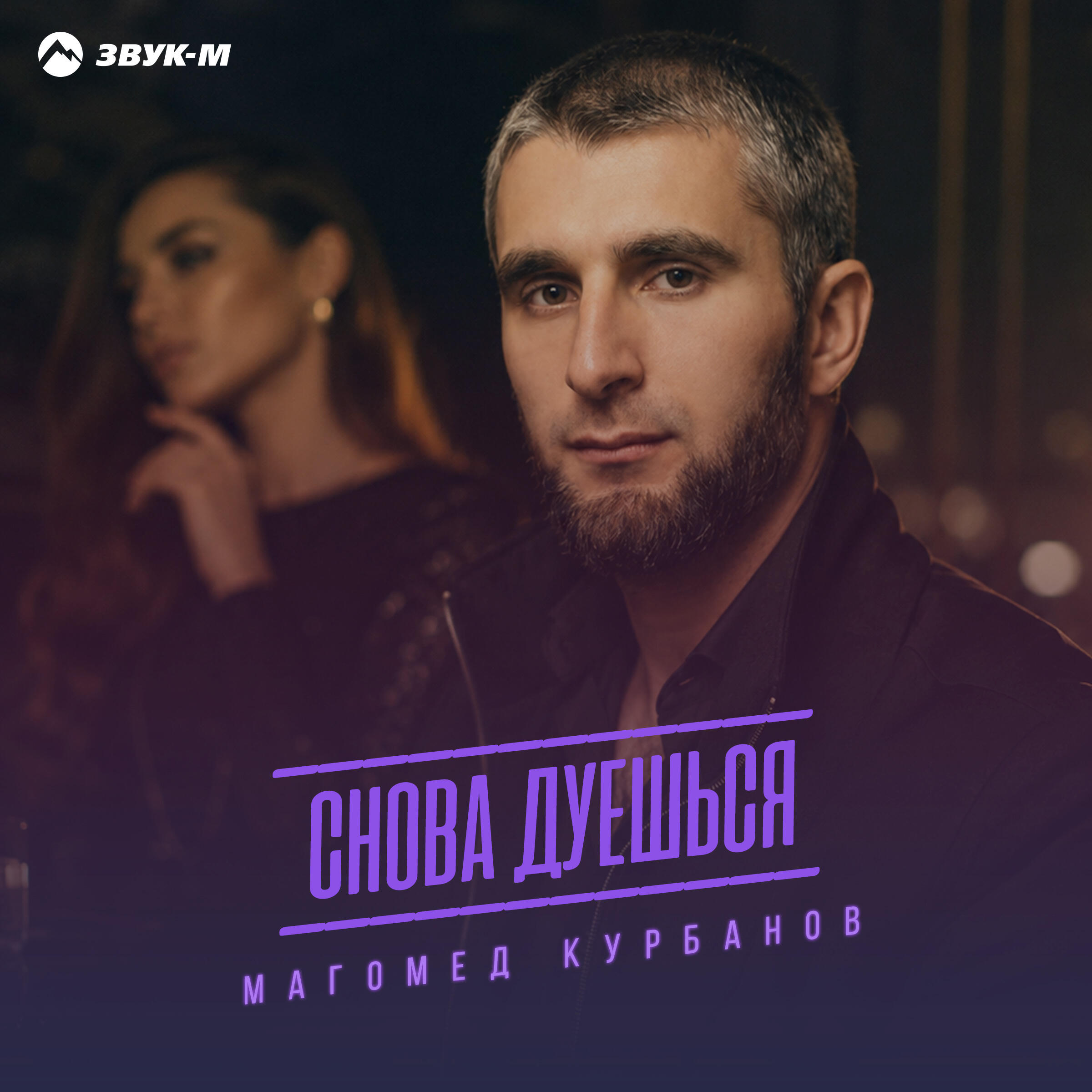 Релиз Снова дуешься