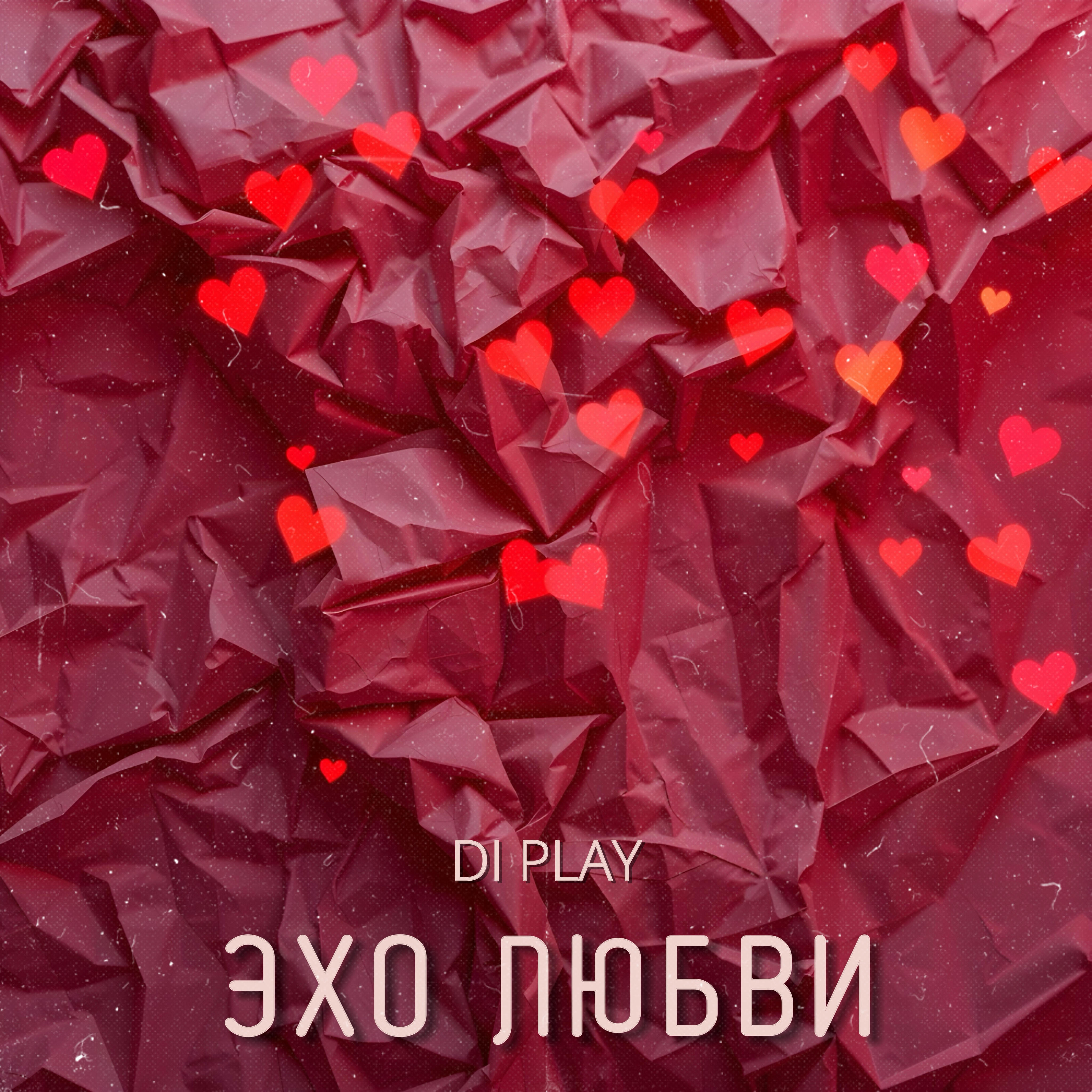 Релиз Эхо любви
