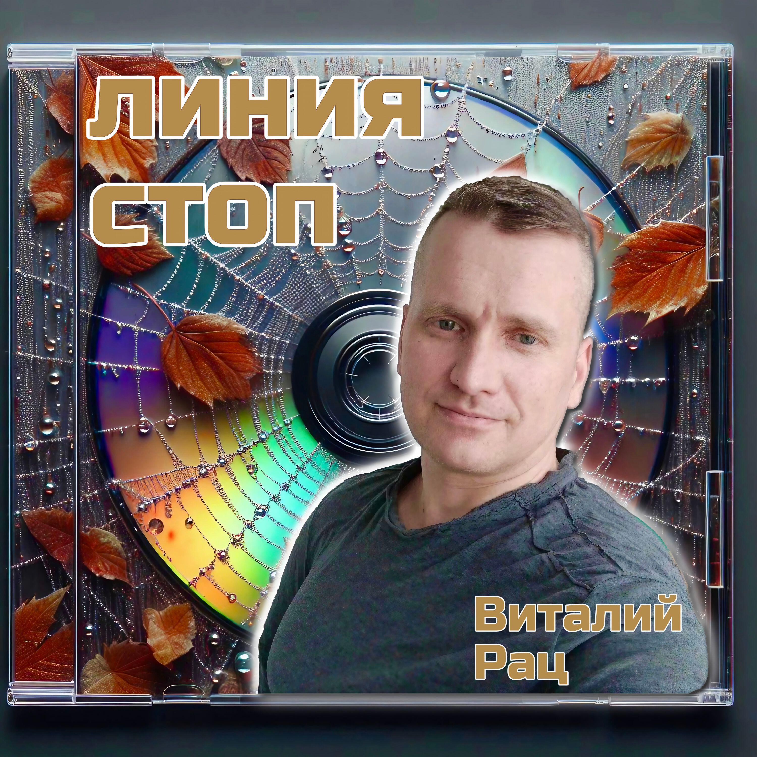 Релиз Линия стоп