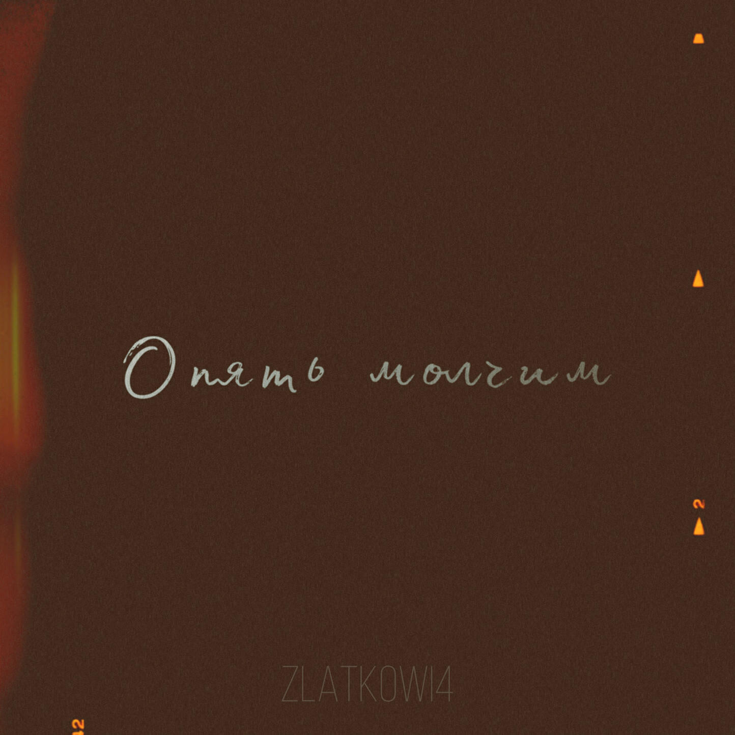 Постер альбома Опять молчим