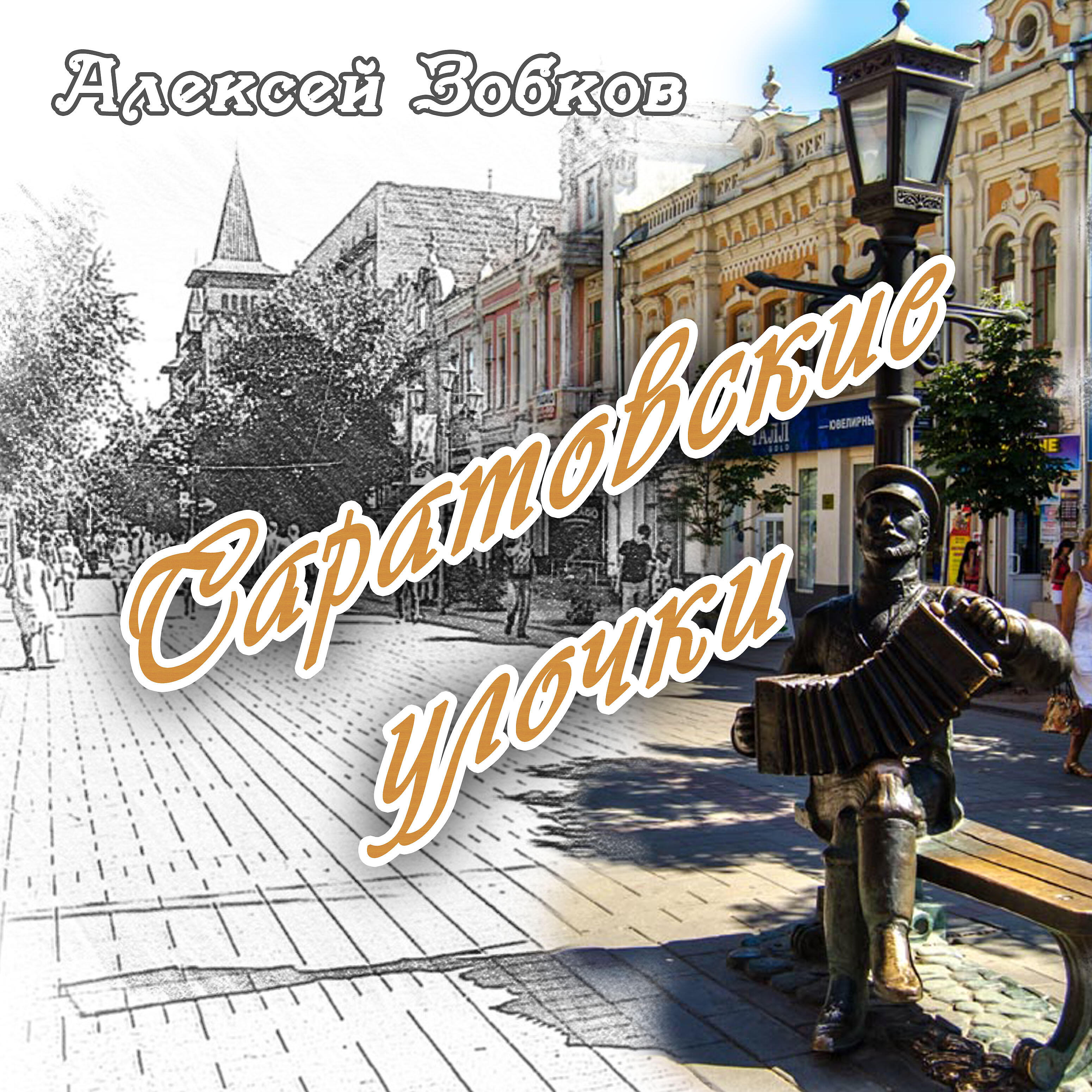 Постер альбома Саратовские улочки