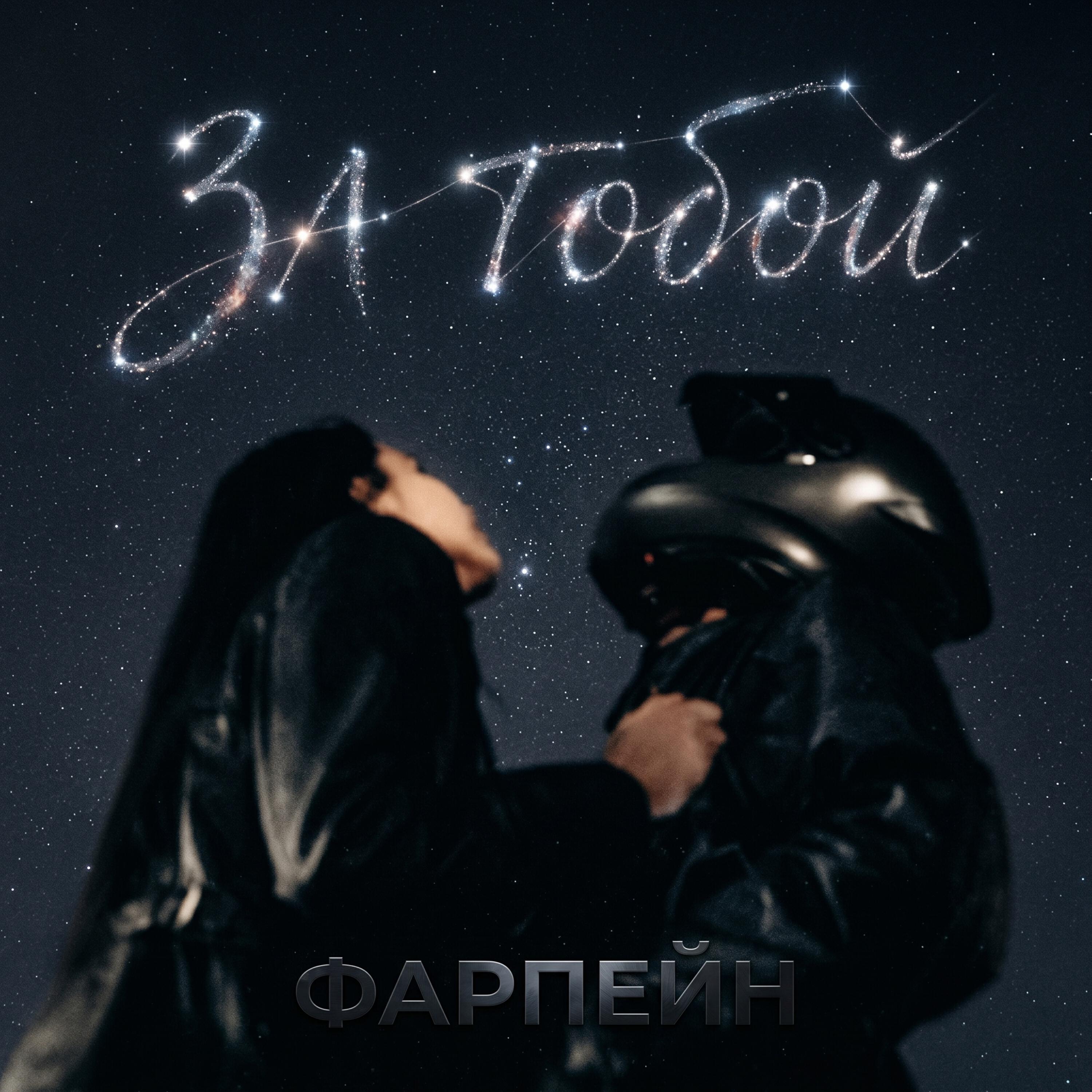 Релиз За тобой