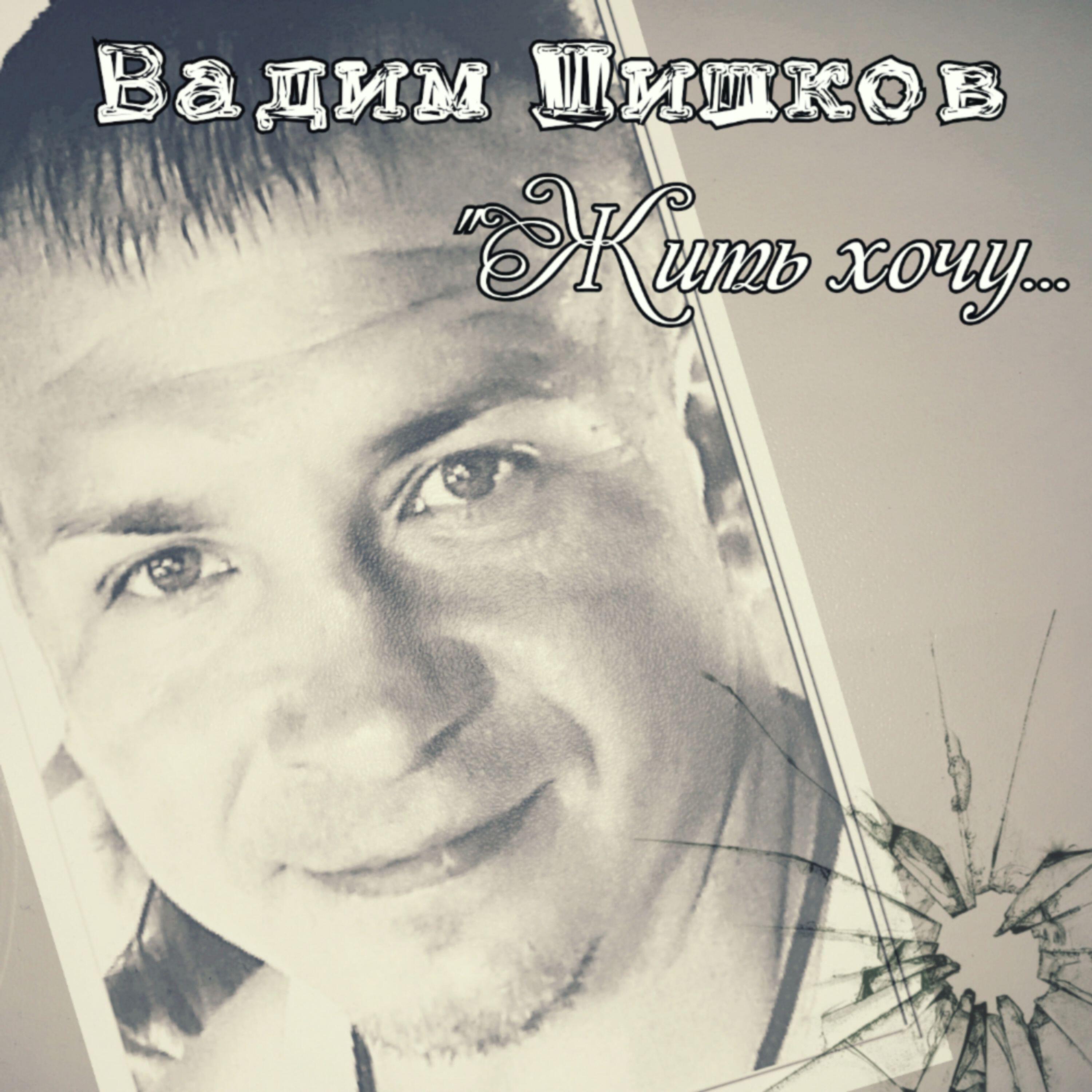 Релиз Жить хочу...