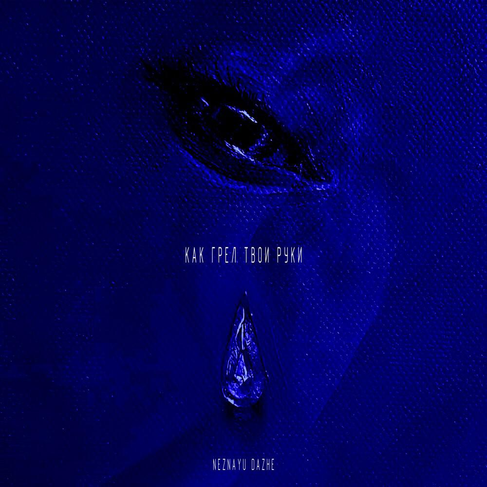 Релиз Как грел твои руки