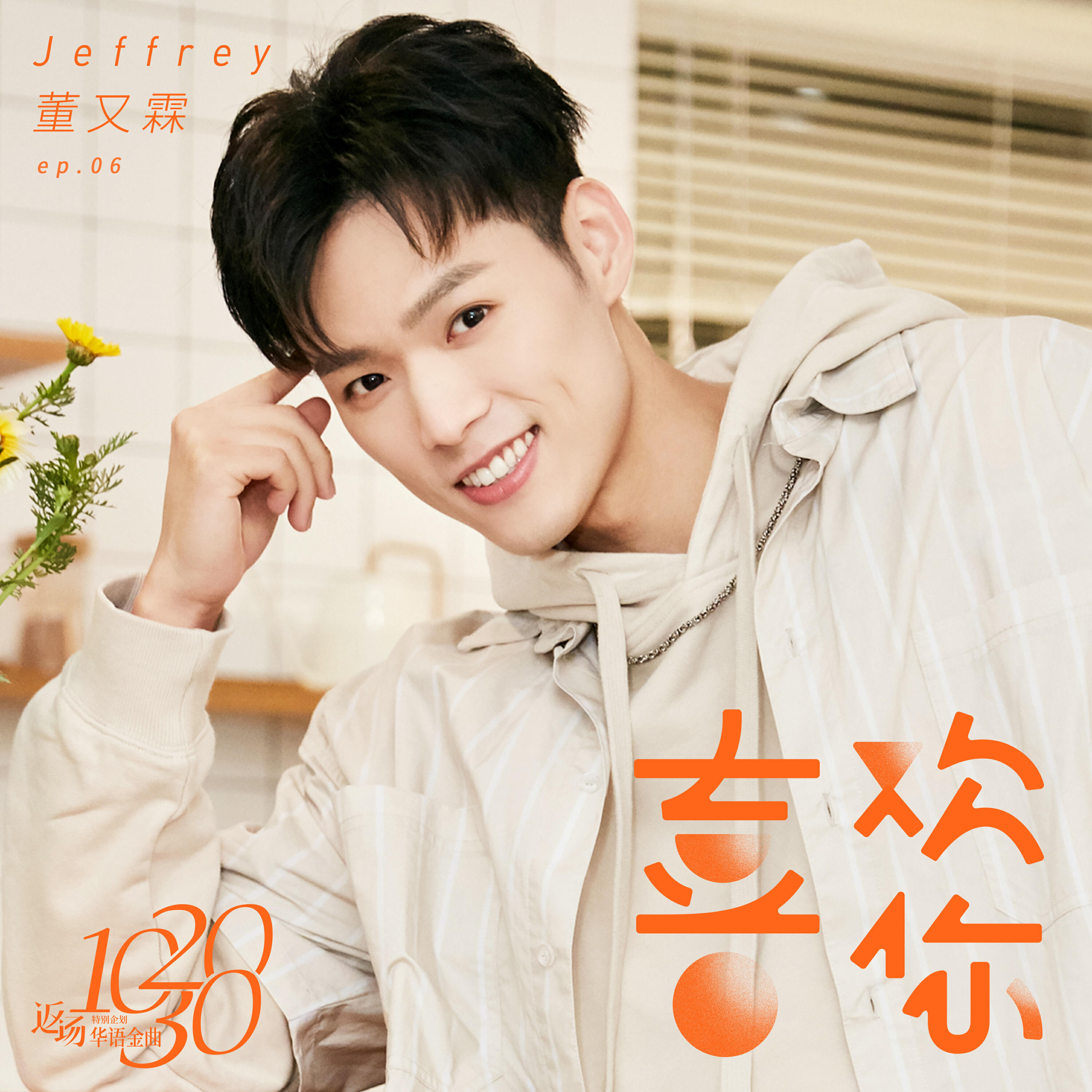 Jeffrey董又霖