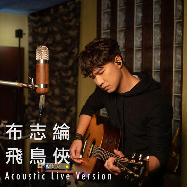Релиз 飛鳥俠 (Acoustic Live Version)
