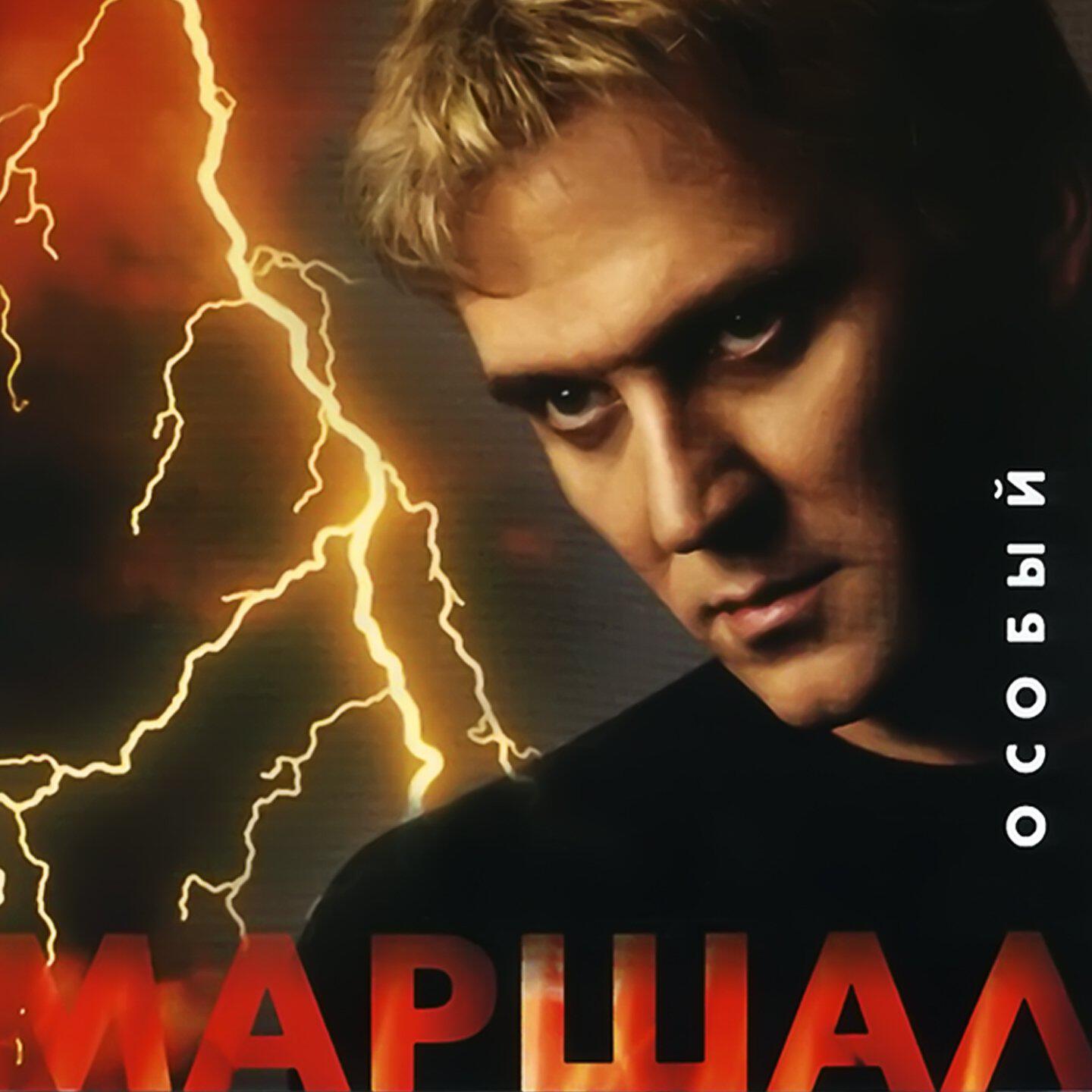 Постер альбома Особый
