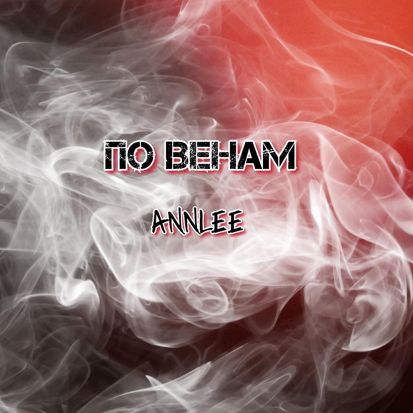 Релиз По венам