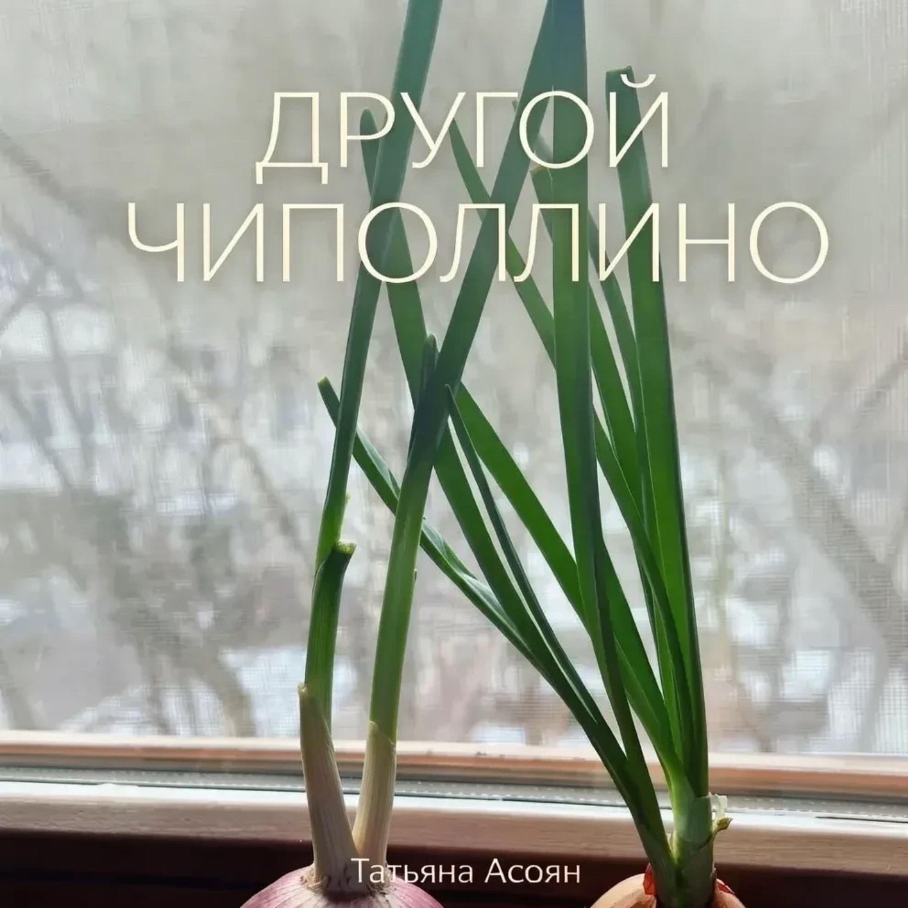 Татьяна Асоян
