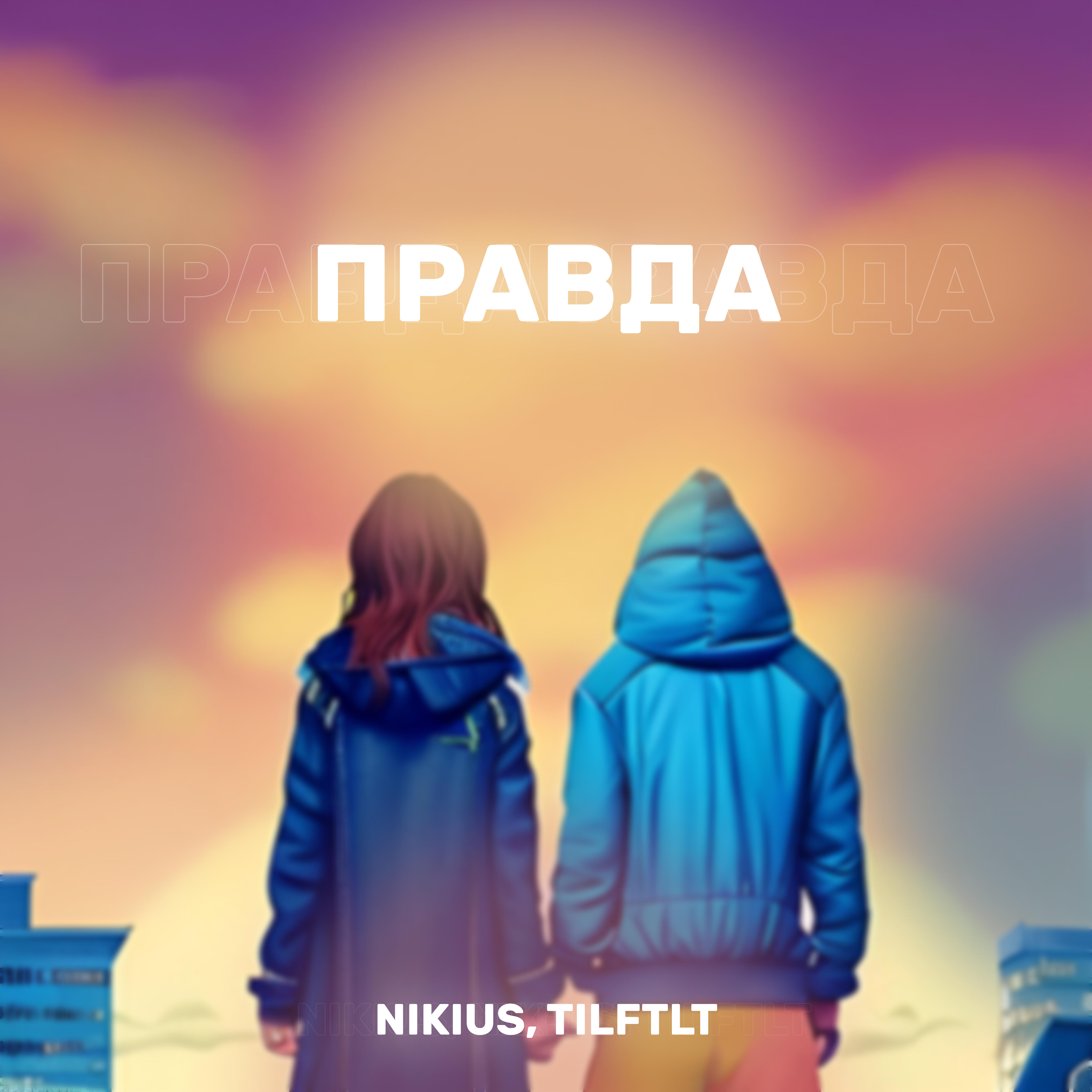 Релиз Правда