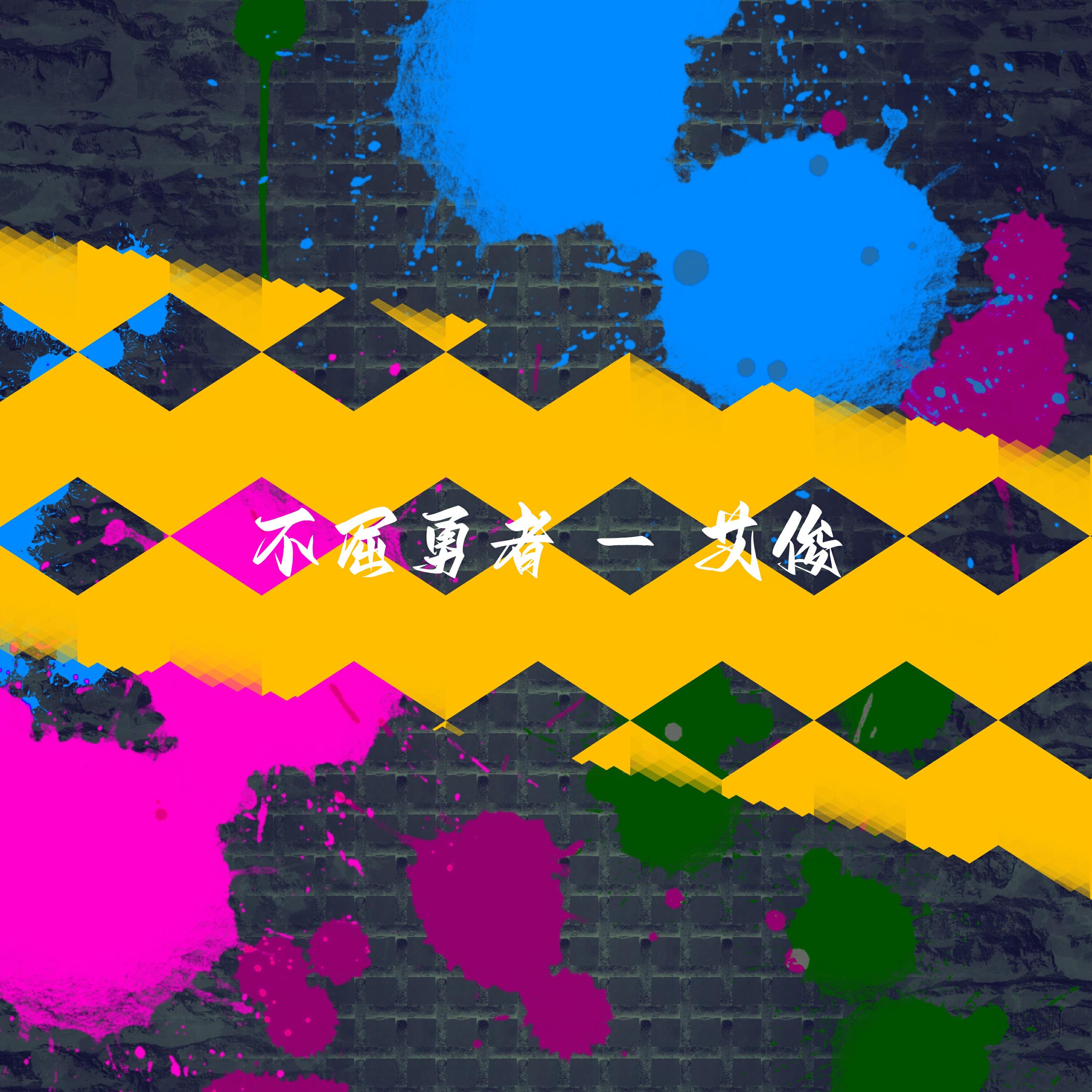 Релиз 不屈勇者