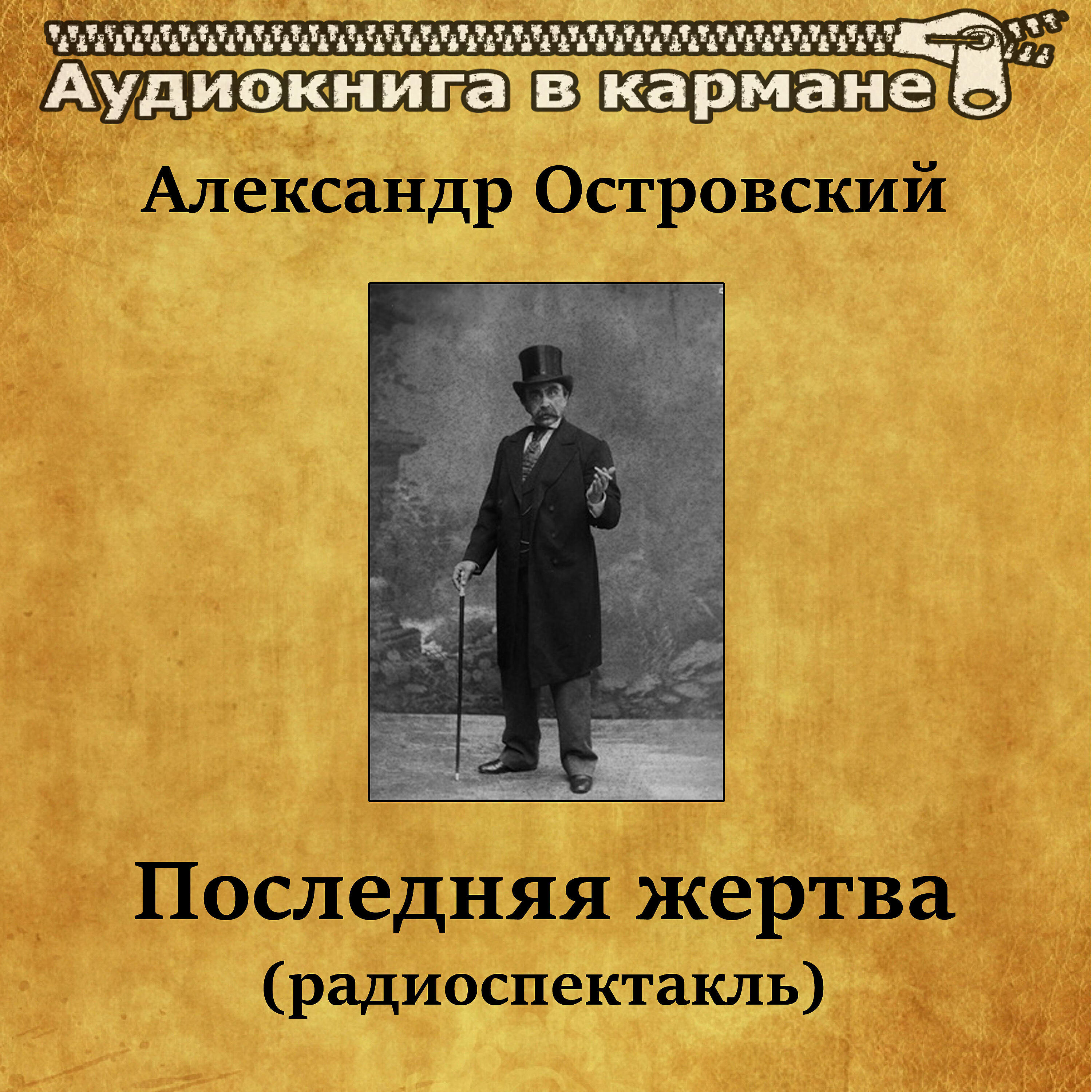 Релиз Александр Островский - Последняя жертва (радиоспектакль)