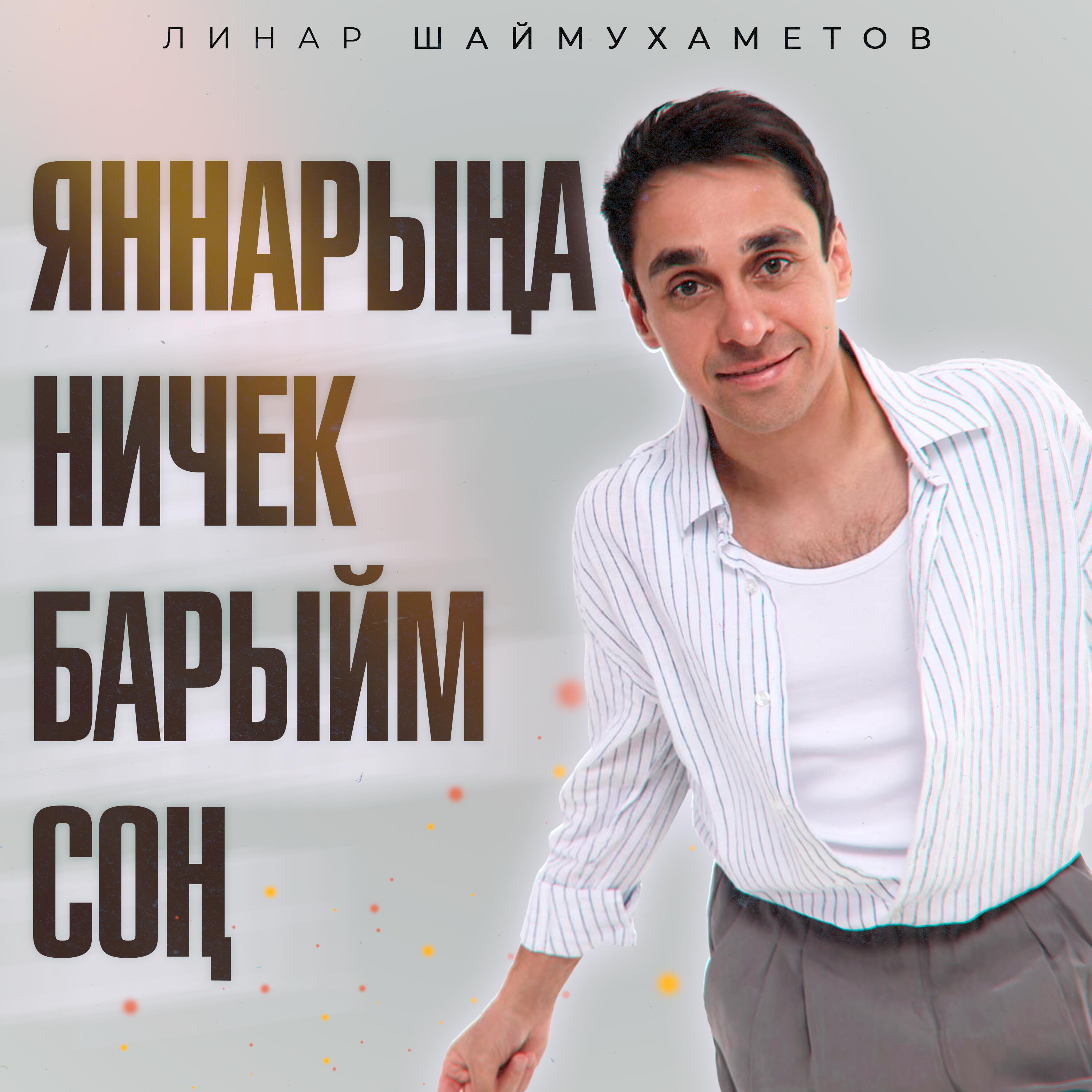 Релиз Яннарына ничек барыйм сон