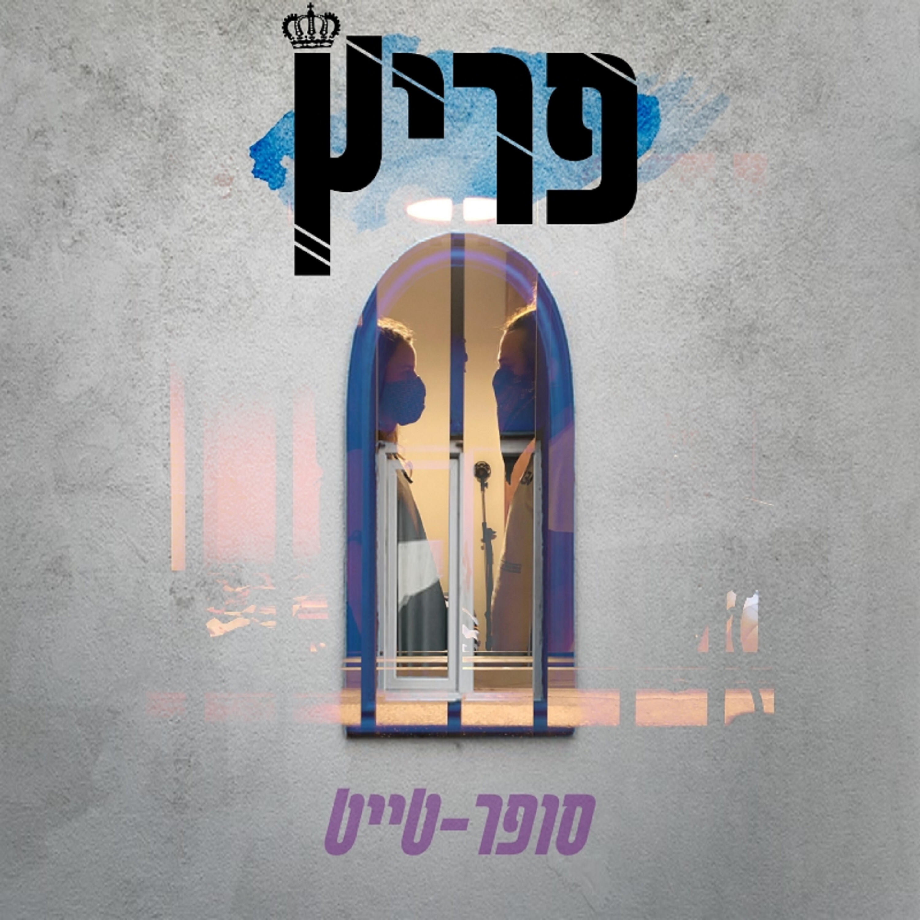 Релиз סופר-טייט