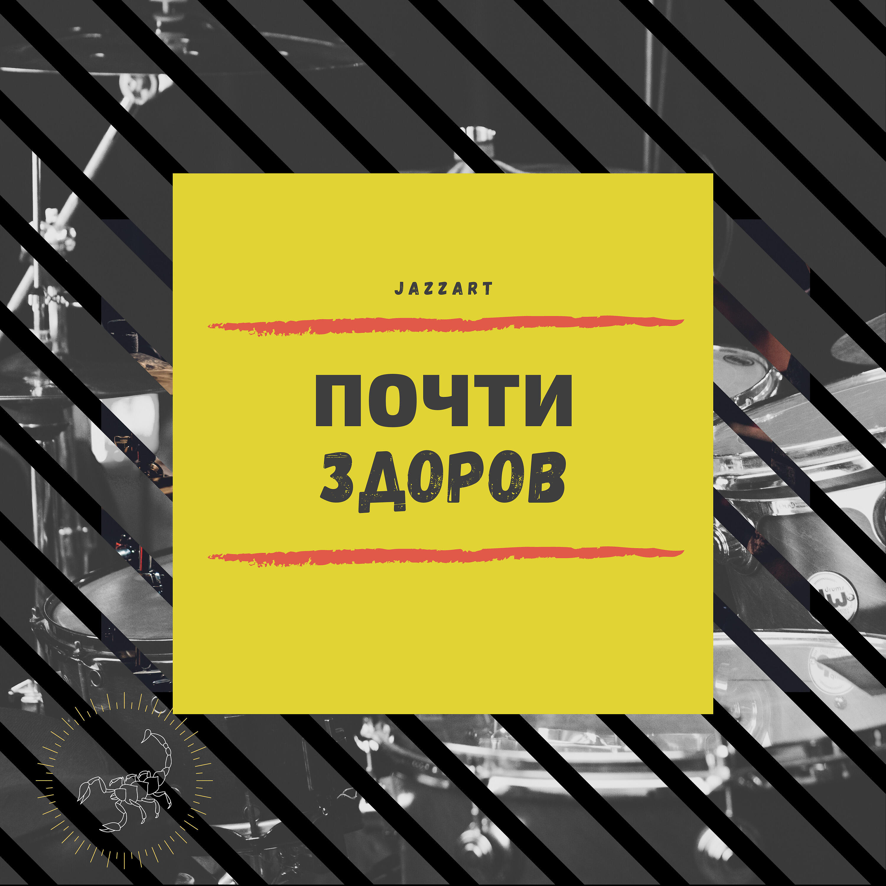 Релиз Почти здоров