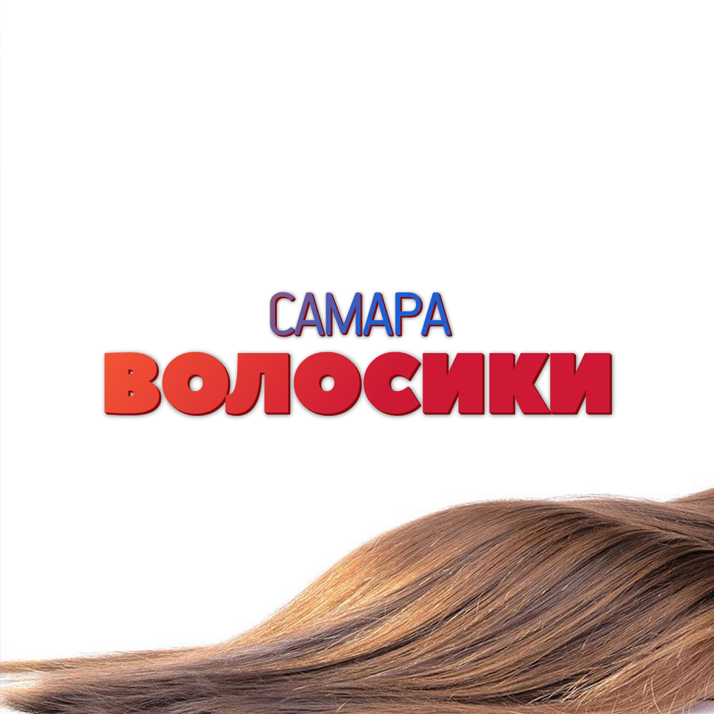 Релиз Волосики