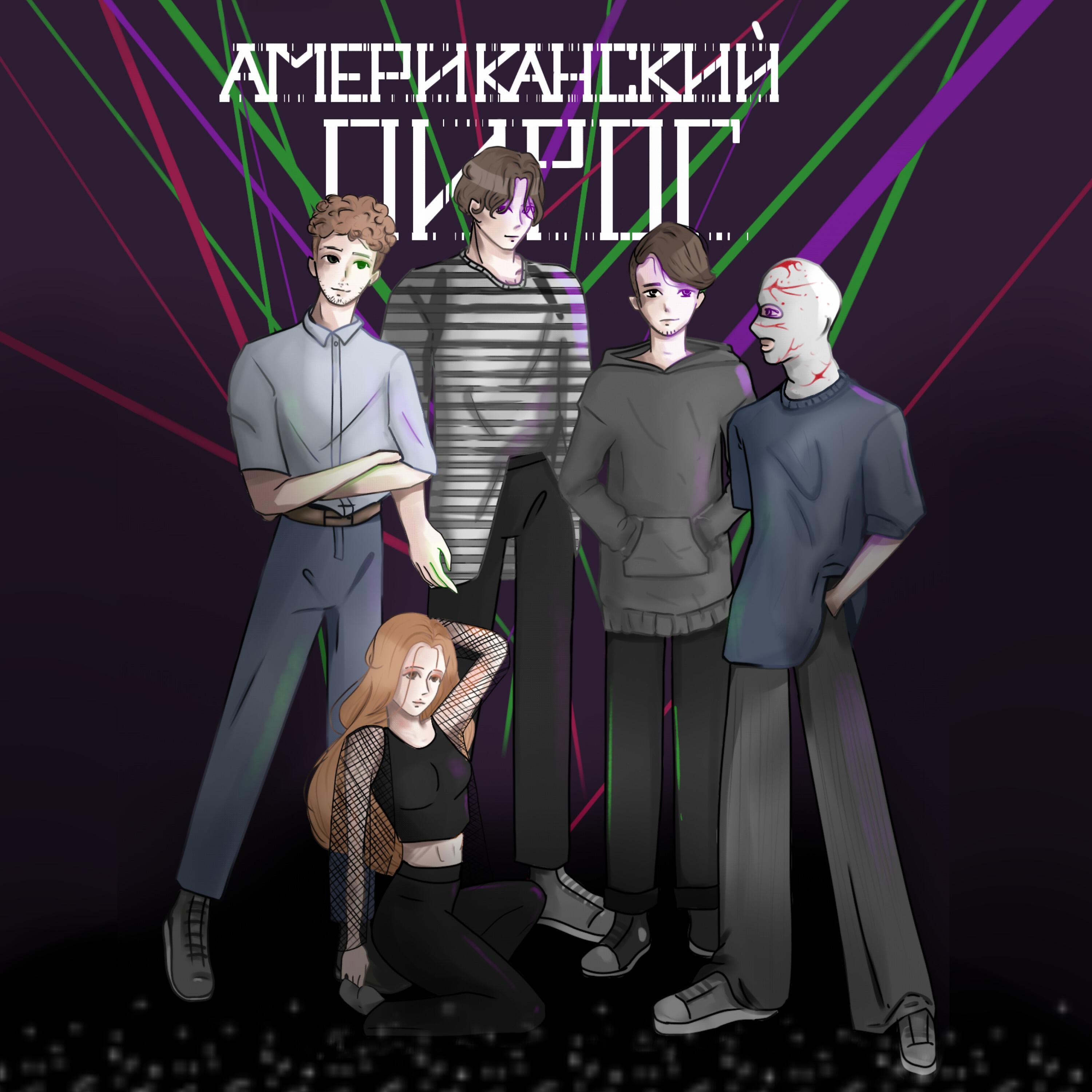 Релиз Американский пирог