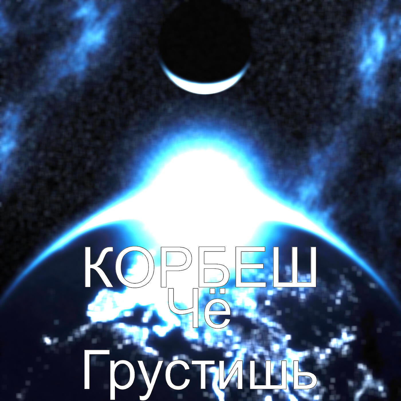 Релиз Чё Грустишь