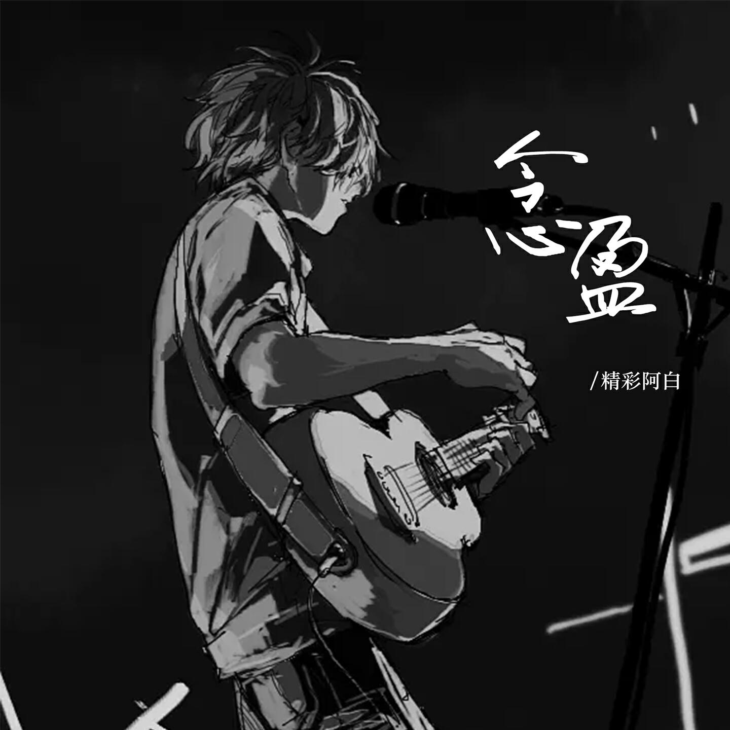 Релиз 念盈
