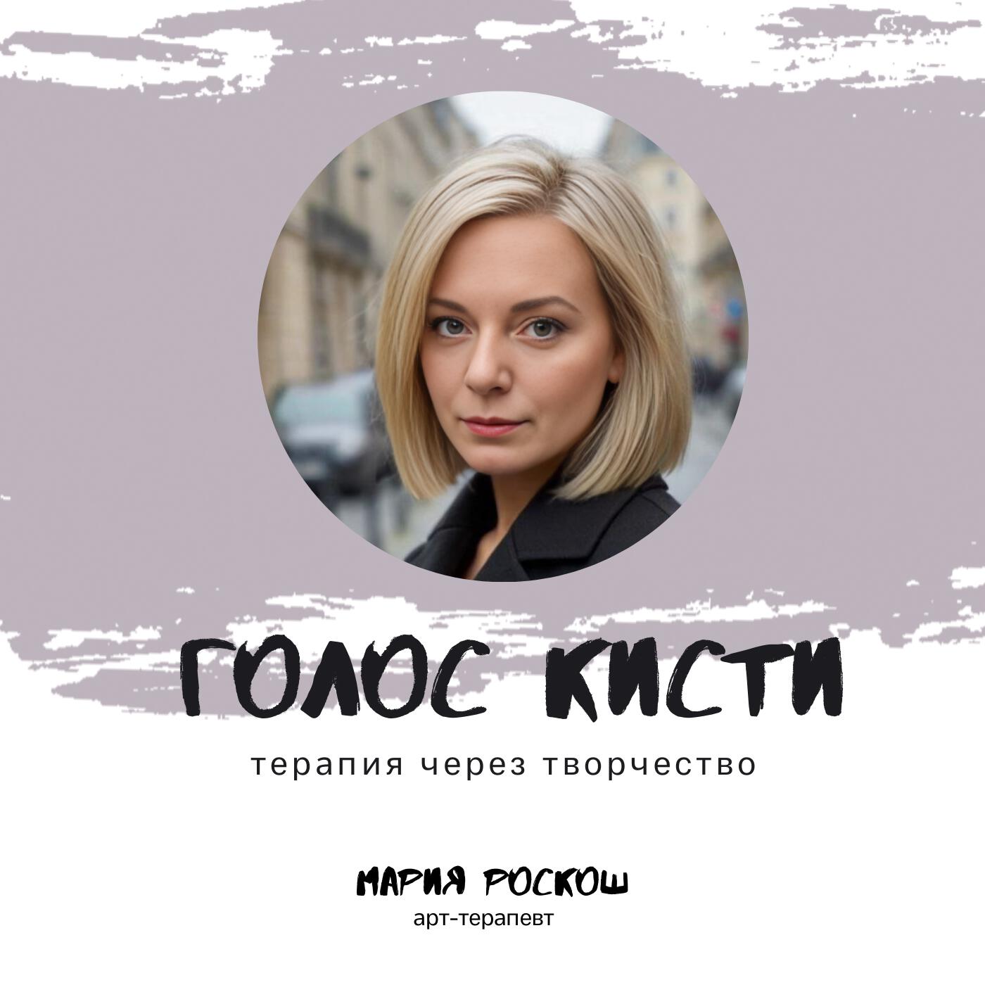 Подкаст Голос кисти: терапия через творчество