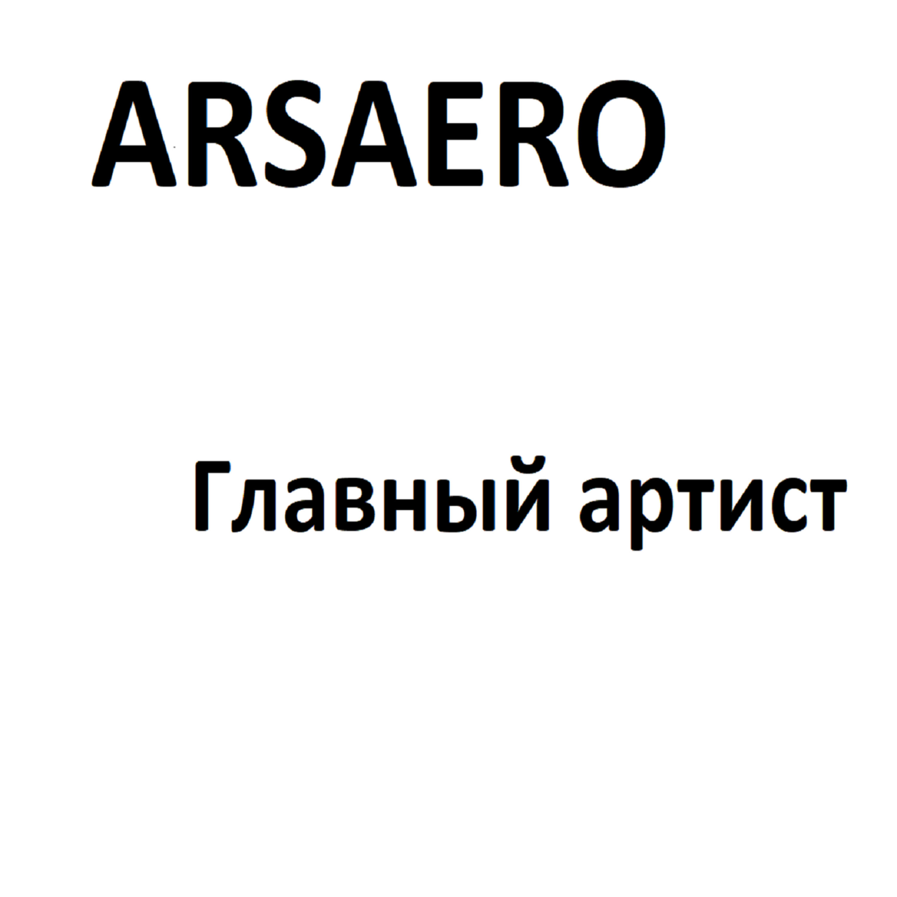 Релиз Главный артист