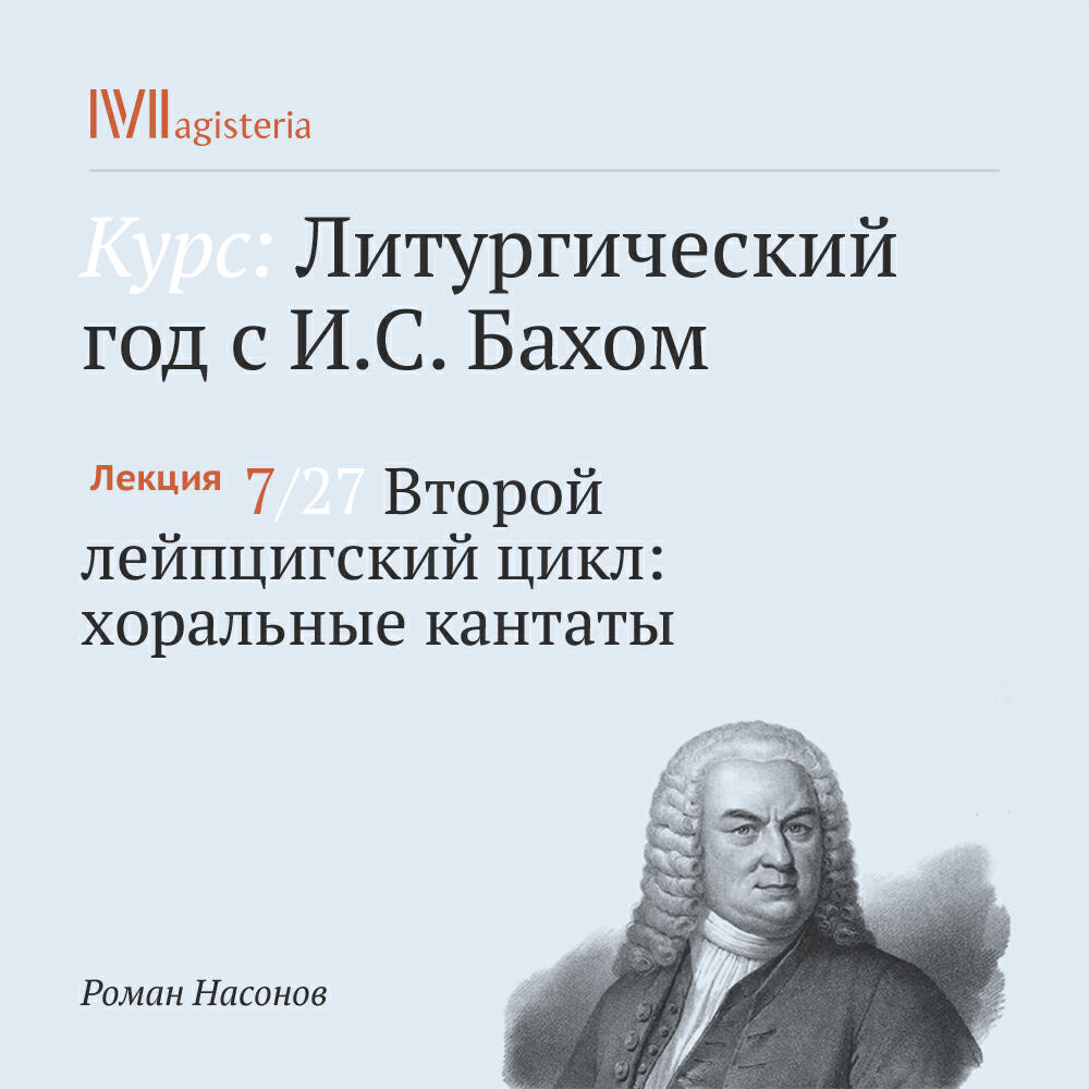 Книга "Второй лейпцигский цикл: хоральные кантаты"