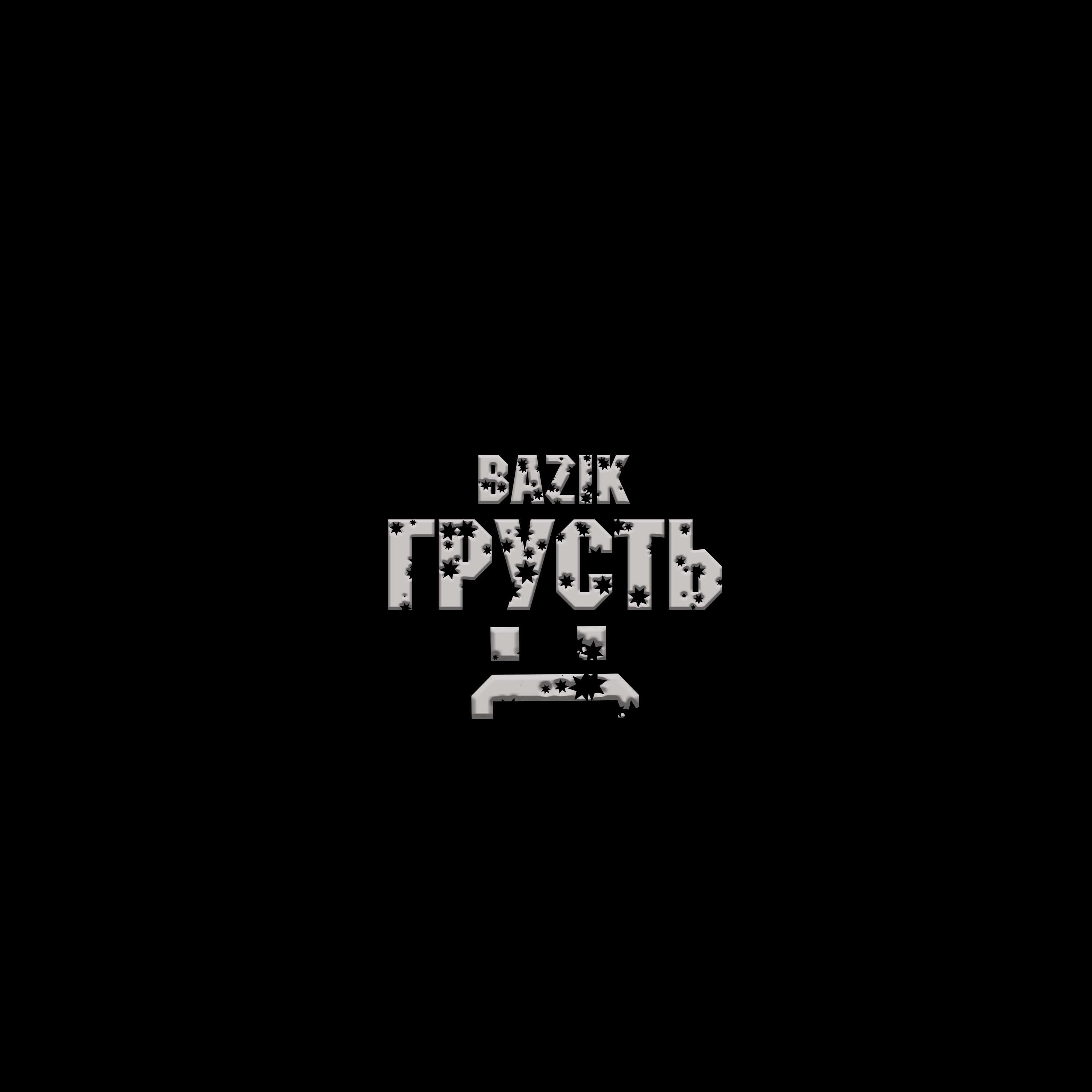 Релиз Грусть