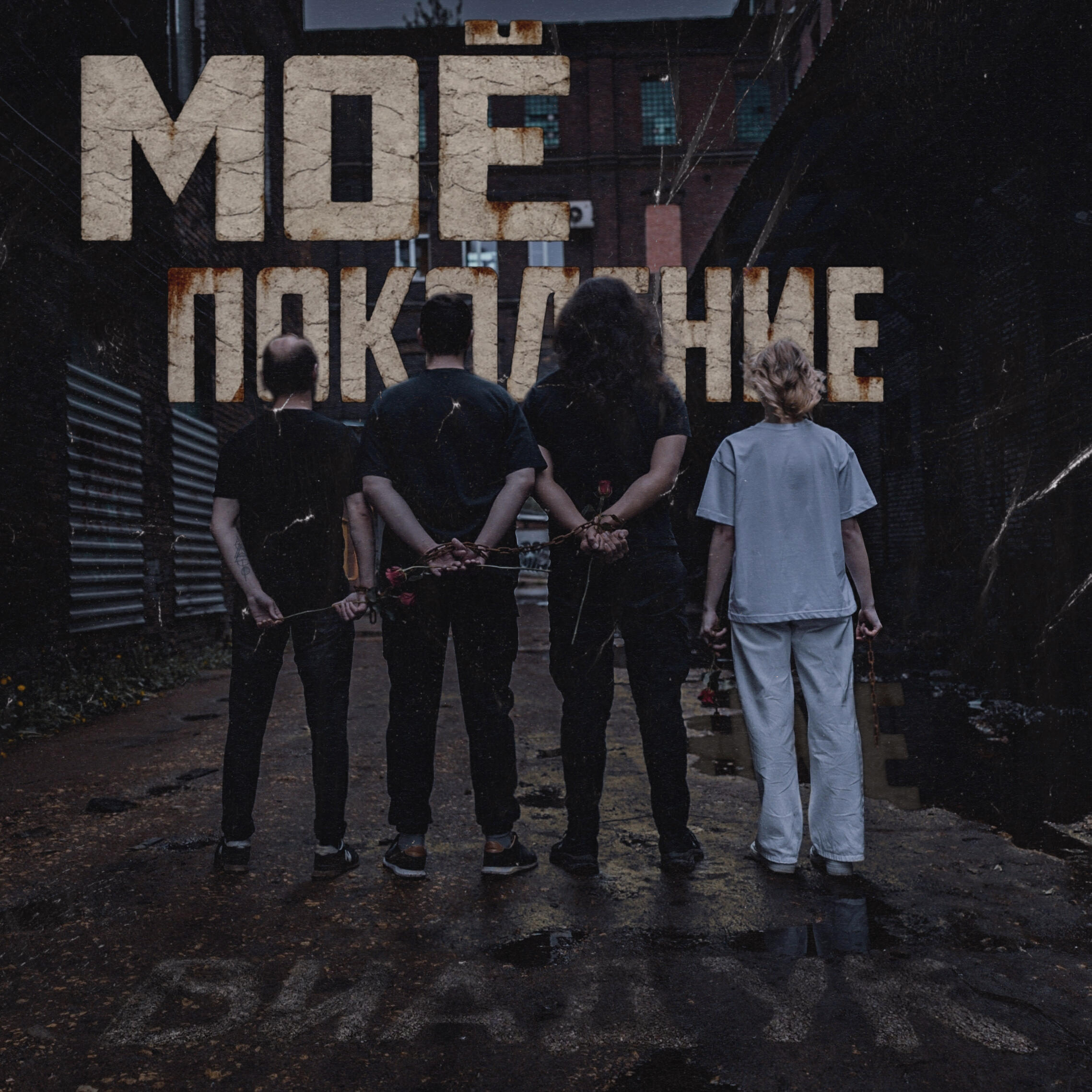 Релиз Моё поколение