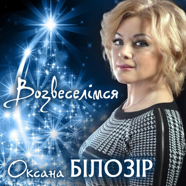 Релиз Возвеселімся