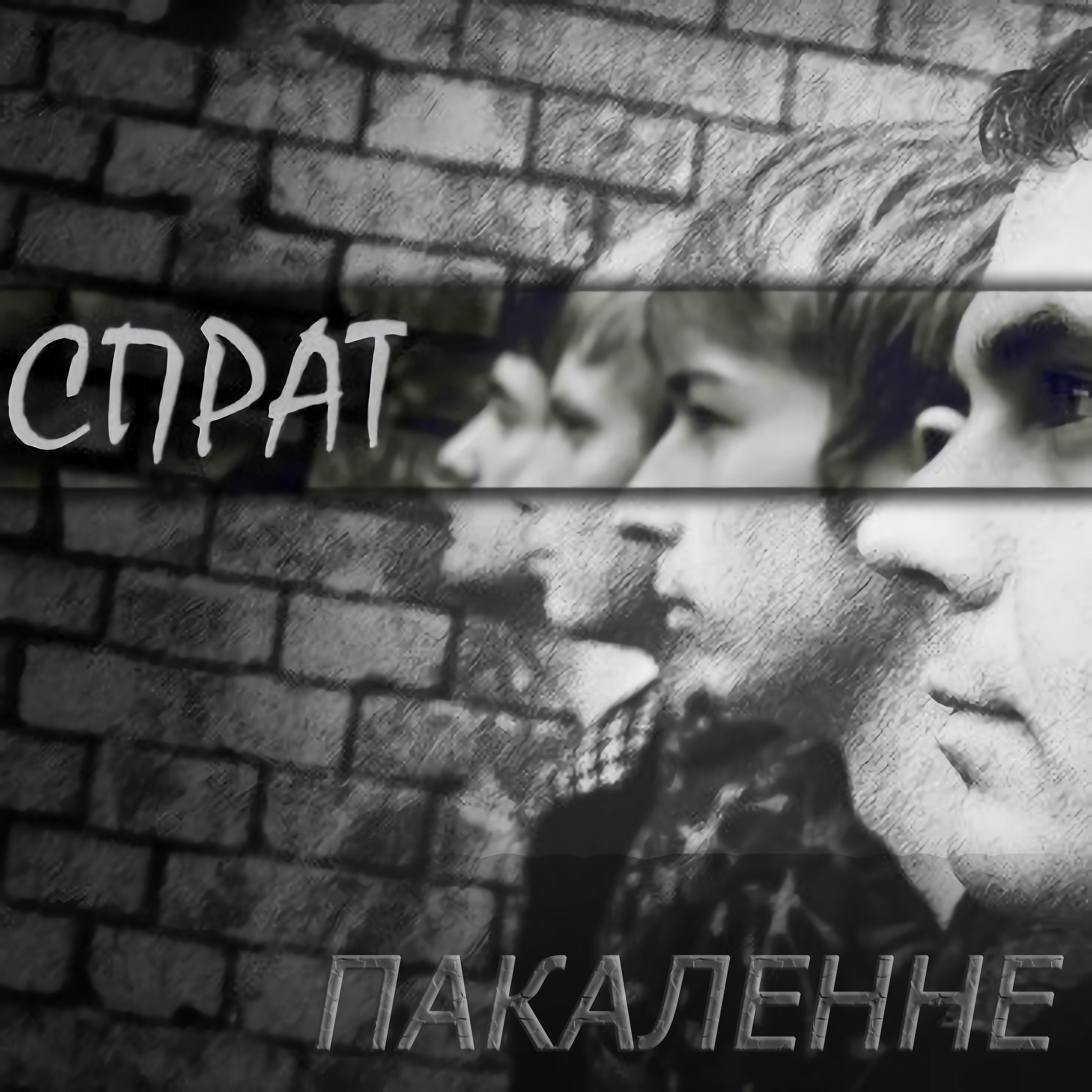 Релиз Пакаленне