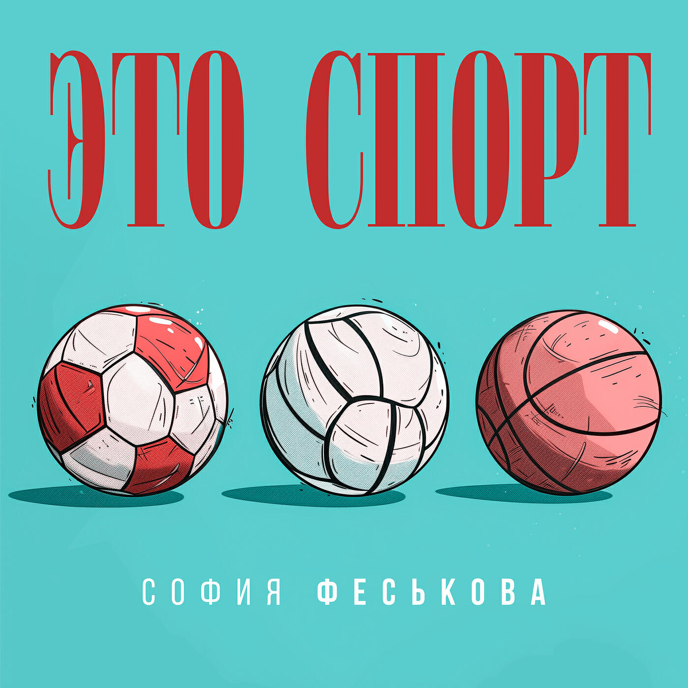Релиз Это спорт