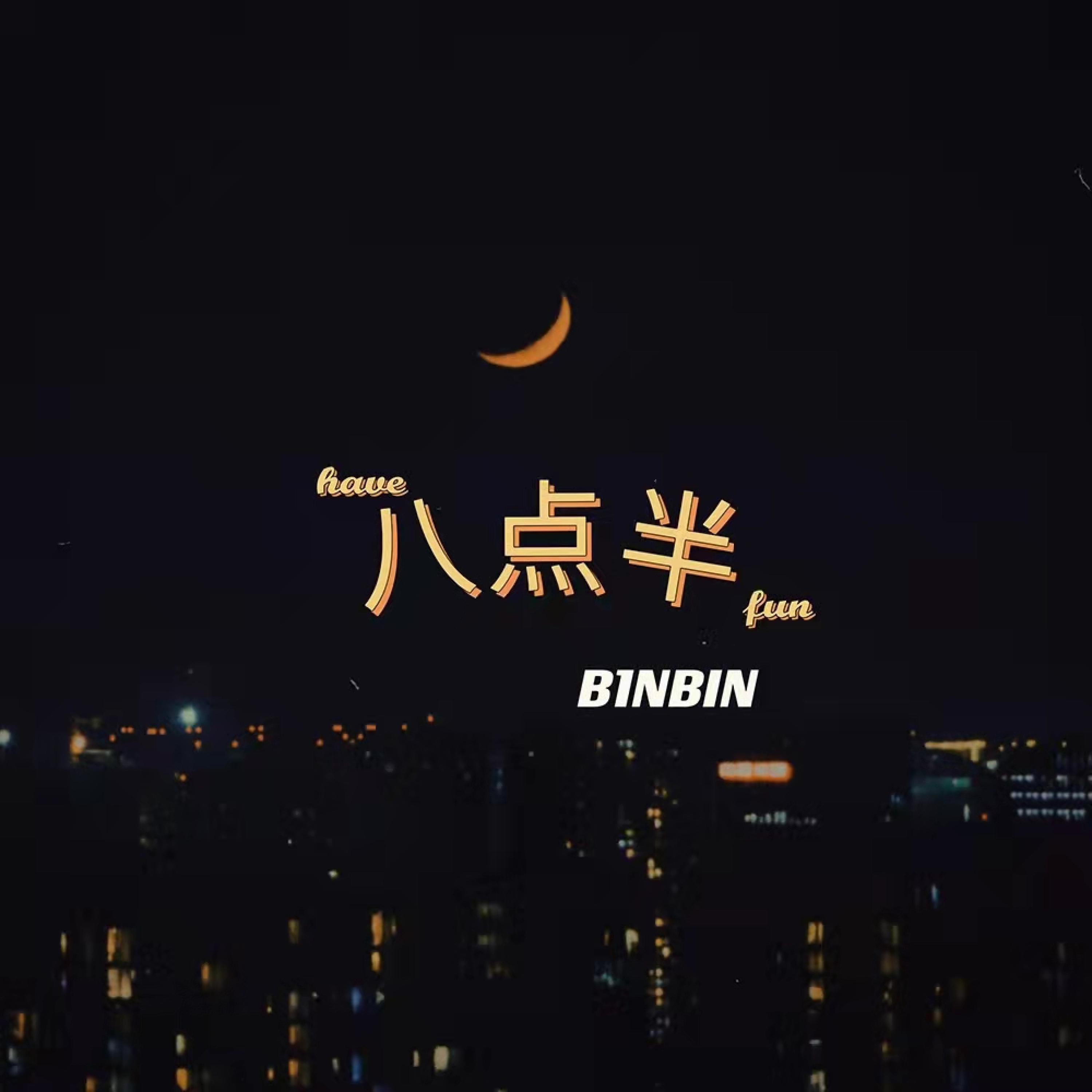 Релиз 八点半