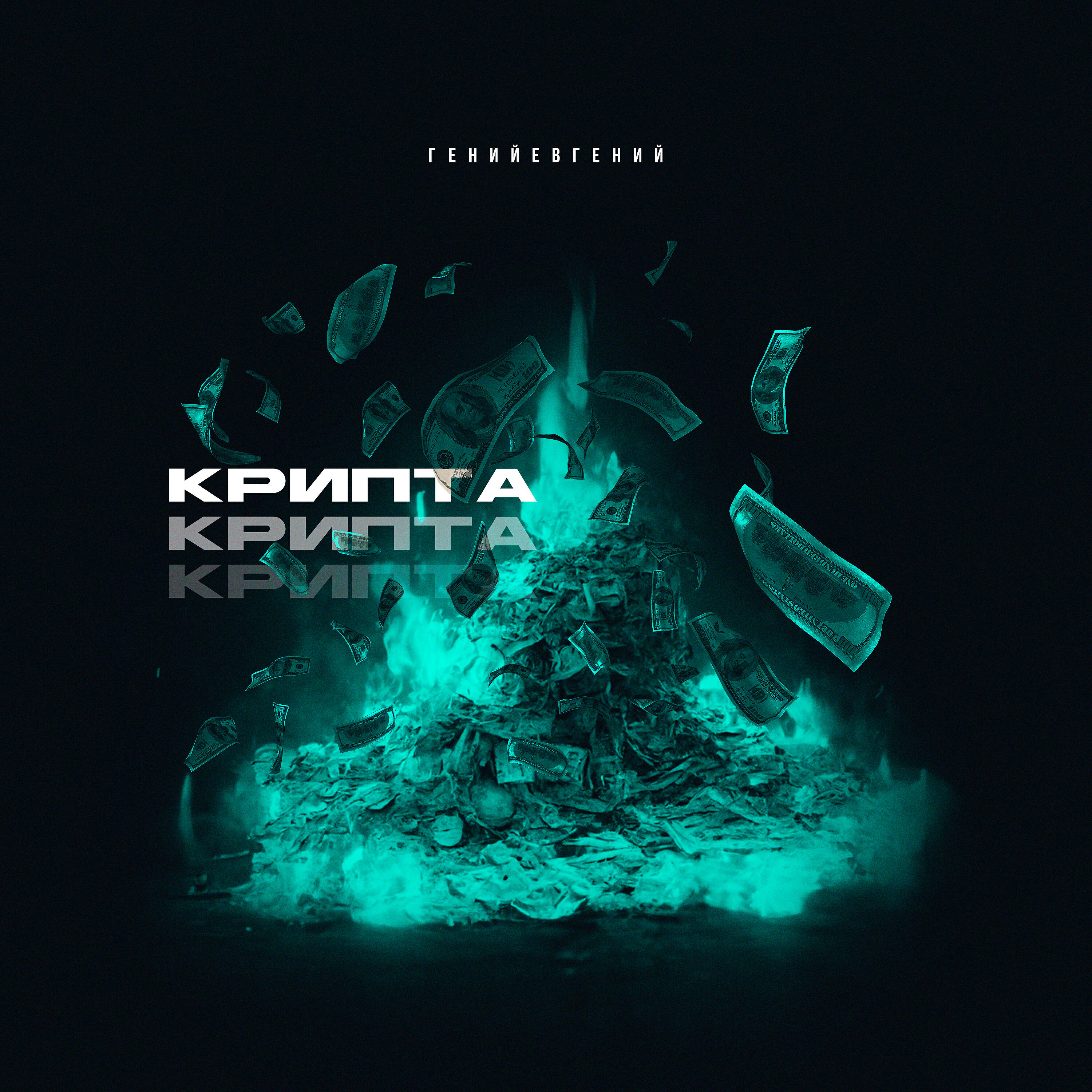 Релиз Крипта